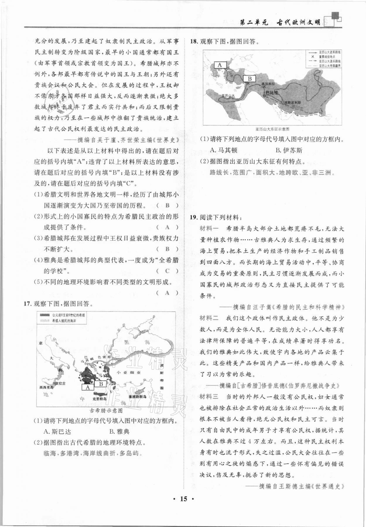 2021年名師課堂南方出版社九年級歷史上冊人教版 參考答案第15頁