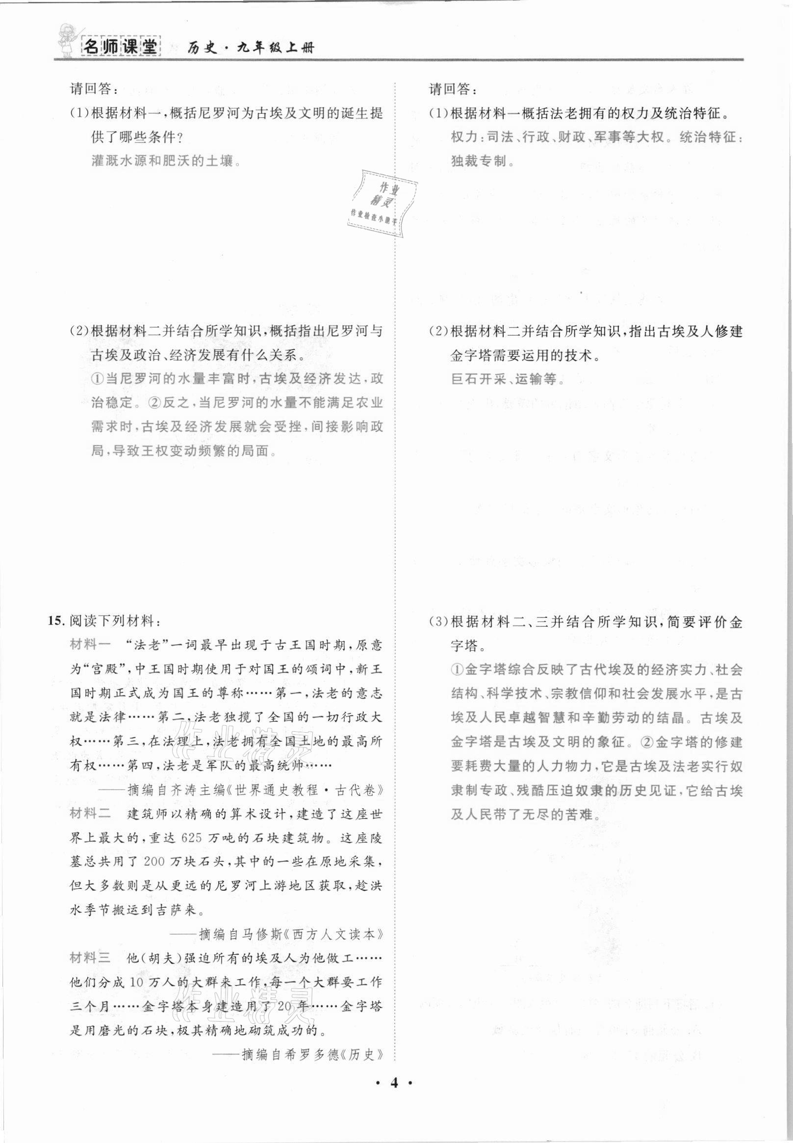 2021年名師課堂南方出版社九年級歷史上冊人教版 參考答案第4頁