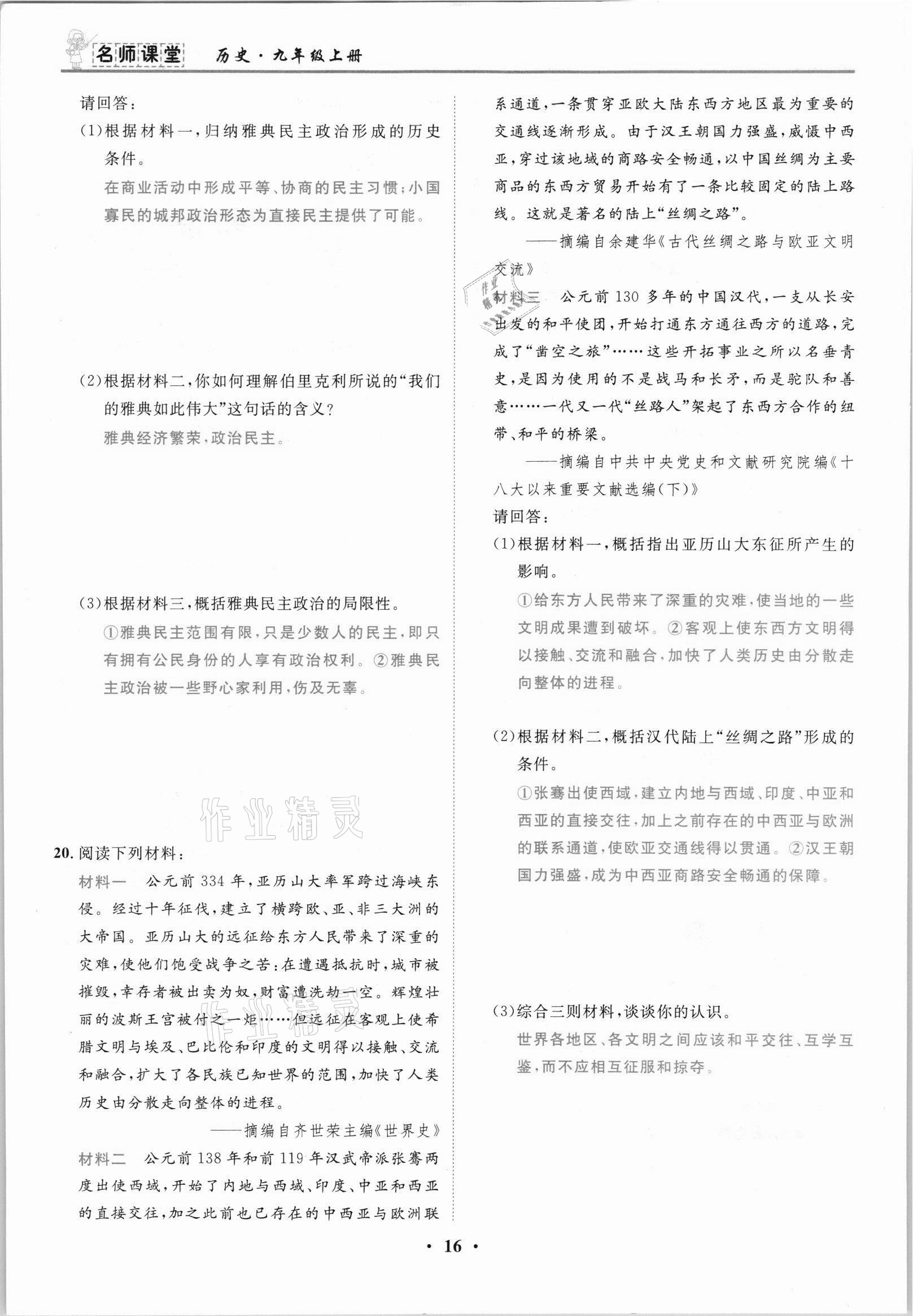 2021年名師課堂南方出版社九年級(jí)歷史上冊(cè)人教版 參考答案第16頁(yè)