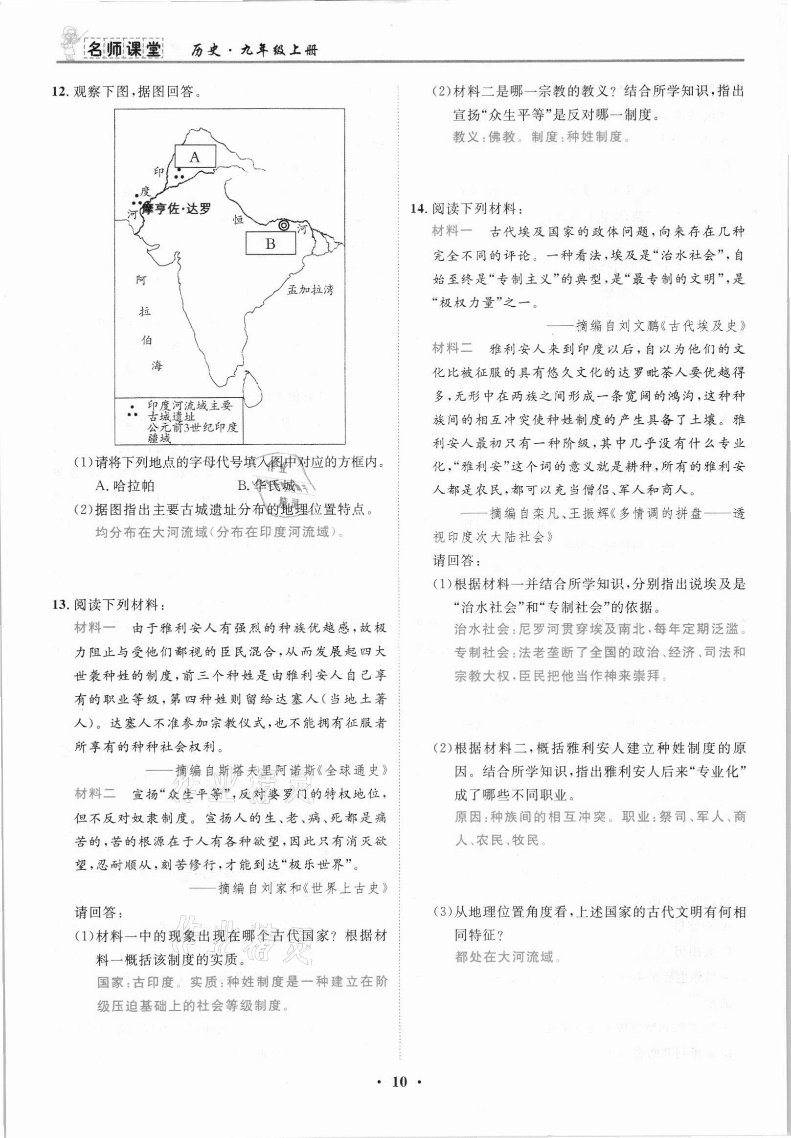 2021年名師課堂南方出版社九年級(jí)歷史上冊(cè)人教版 參考答案第10頁(yè)