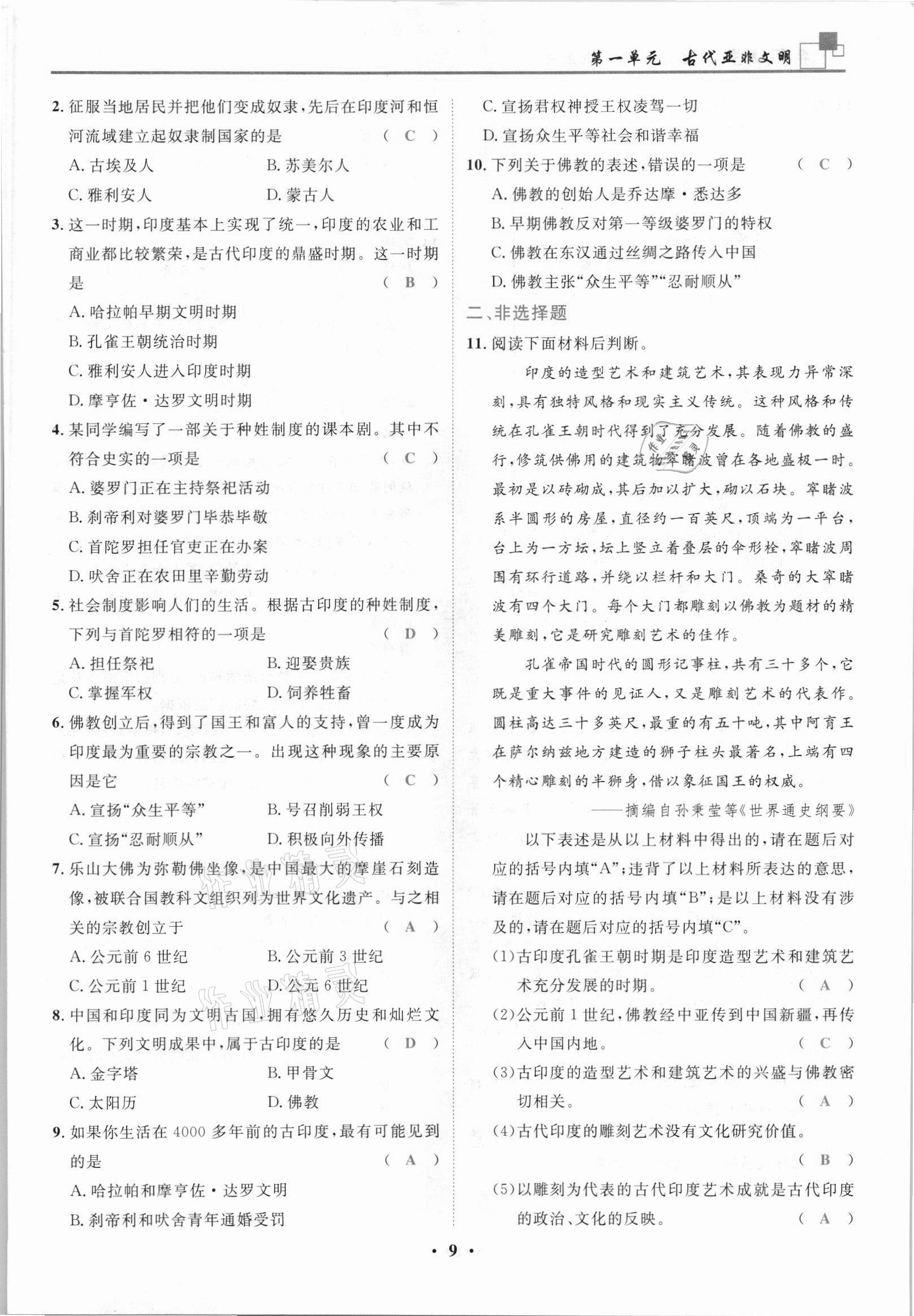 2021年名師課堂南方出版社九年級歷史上冊人教版 參考答案第9頁