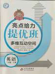 2021年亮點給力提優(yōu)班多維互動空間三年級英語上冊譯林版