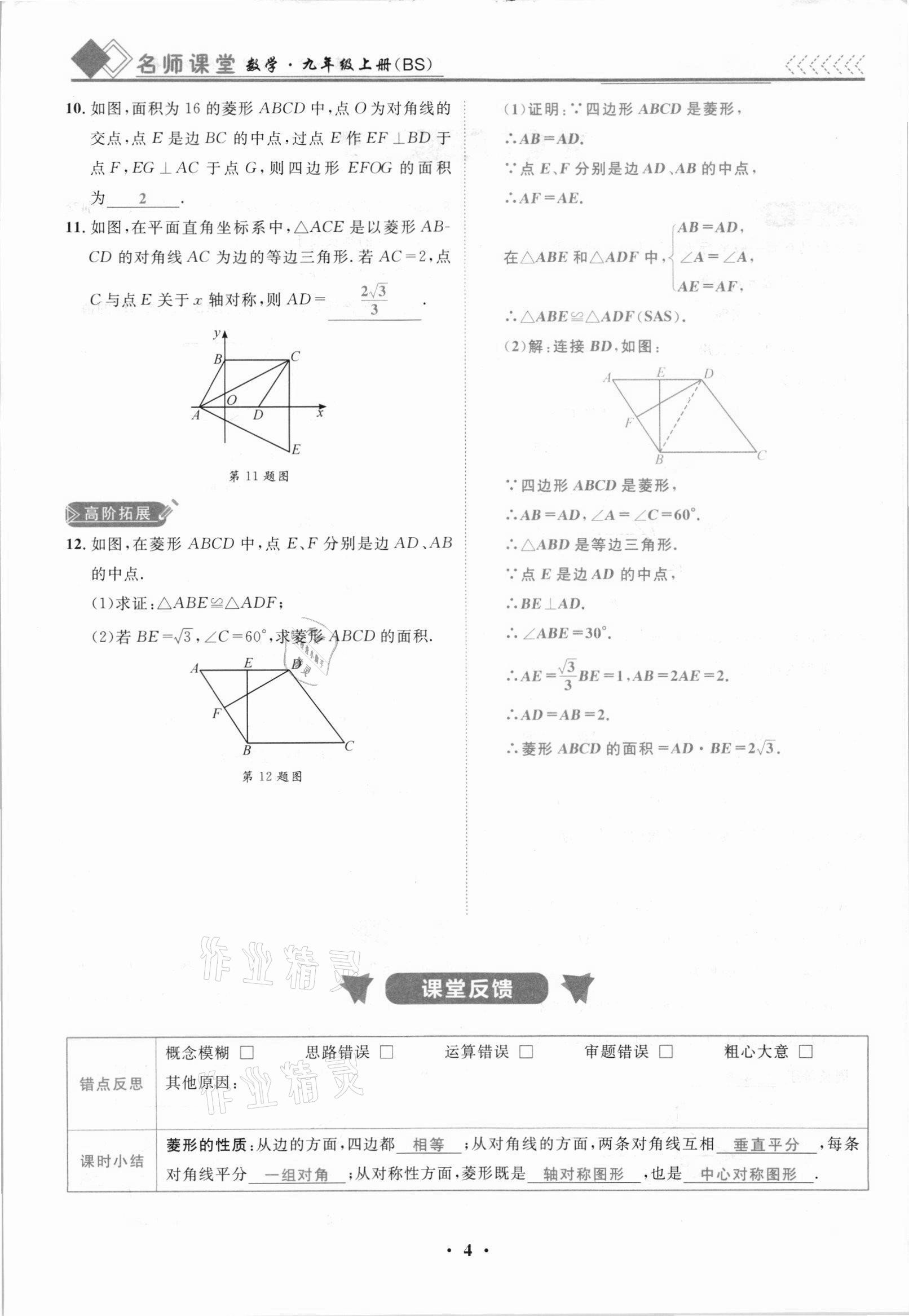 2021年名師課堂南方出版社九年級數學上冊北師大版 參考答案第4頁