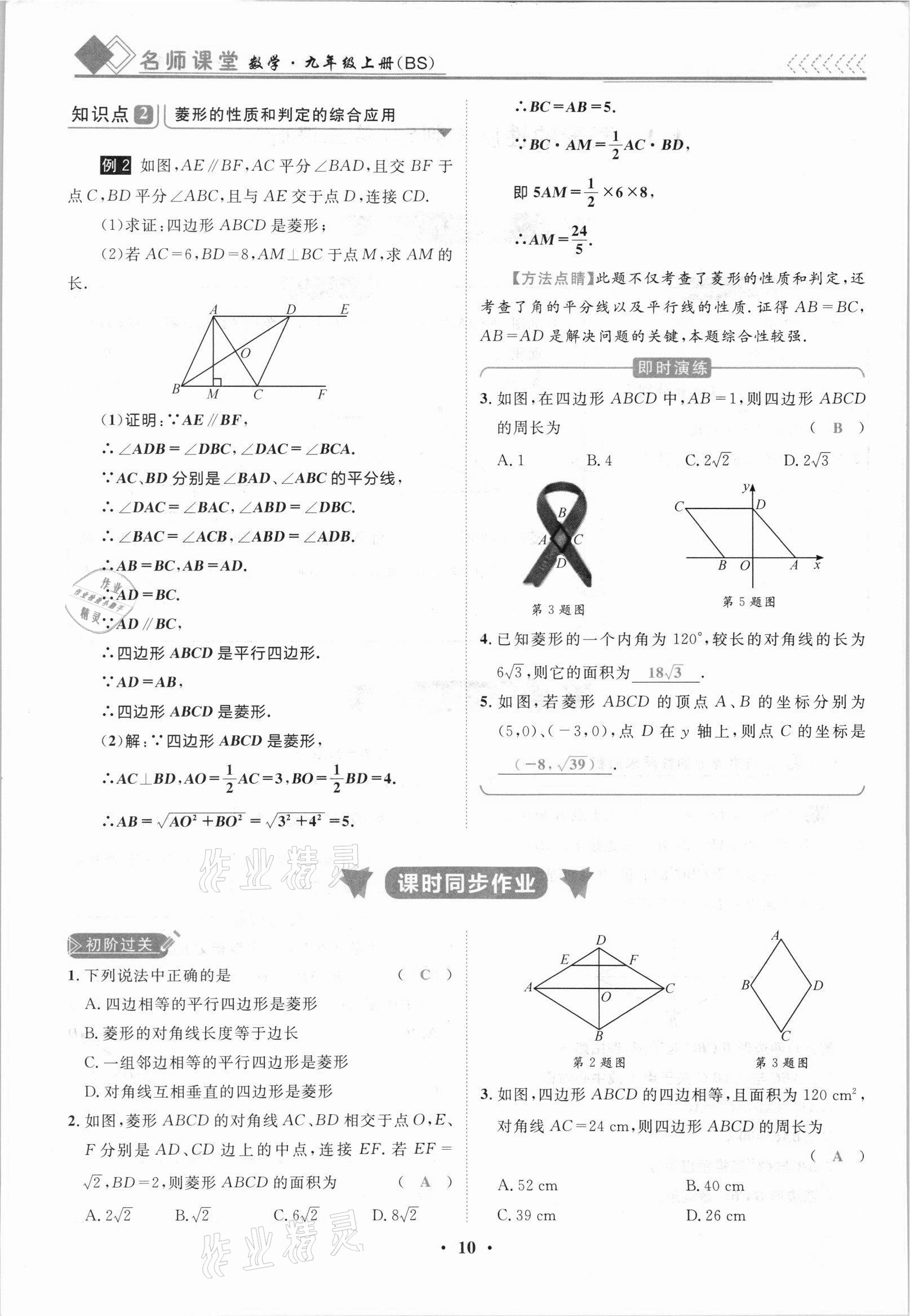 2021年名師課堂南方出版社九年級數(shù)學(xué)上冊北師大版 參考答案第10頁