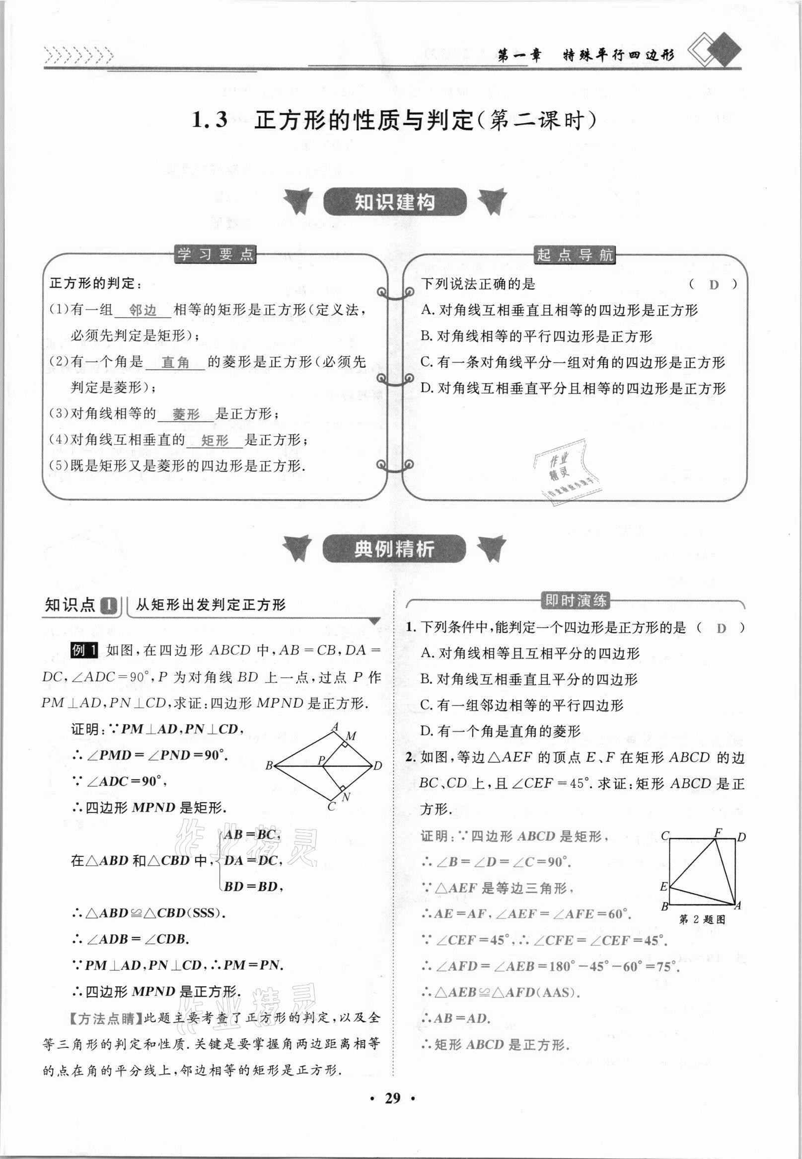 2021年名師課堂南方出版社九年級數學上冊北師大版 參考答案第29頁