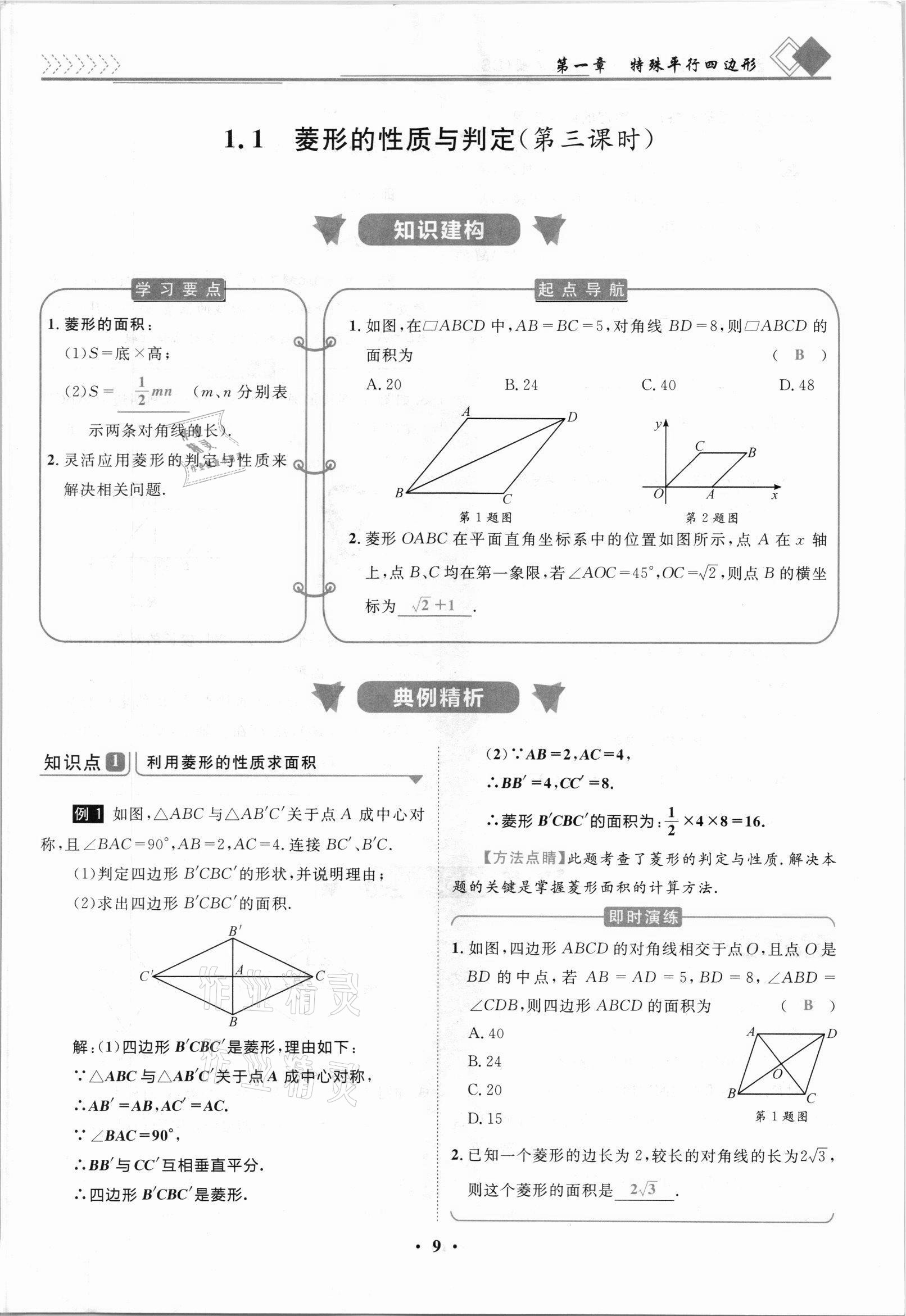 2021年名師課堂南方出版社九年級數學上冊北師大版 參考答案第9頁