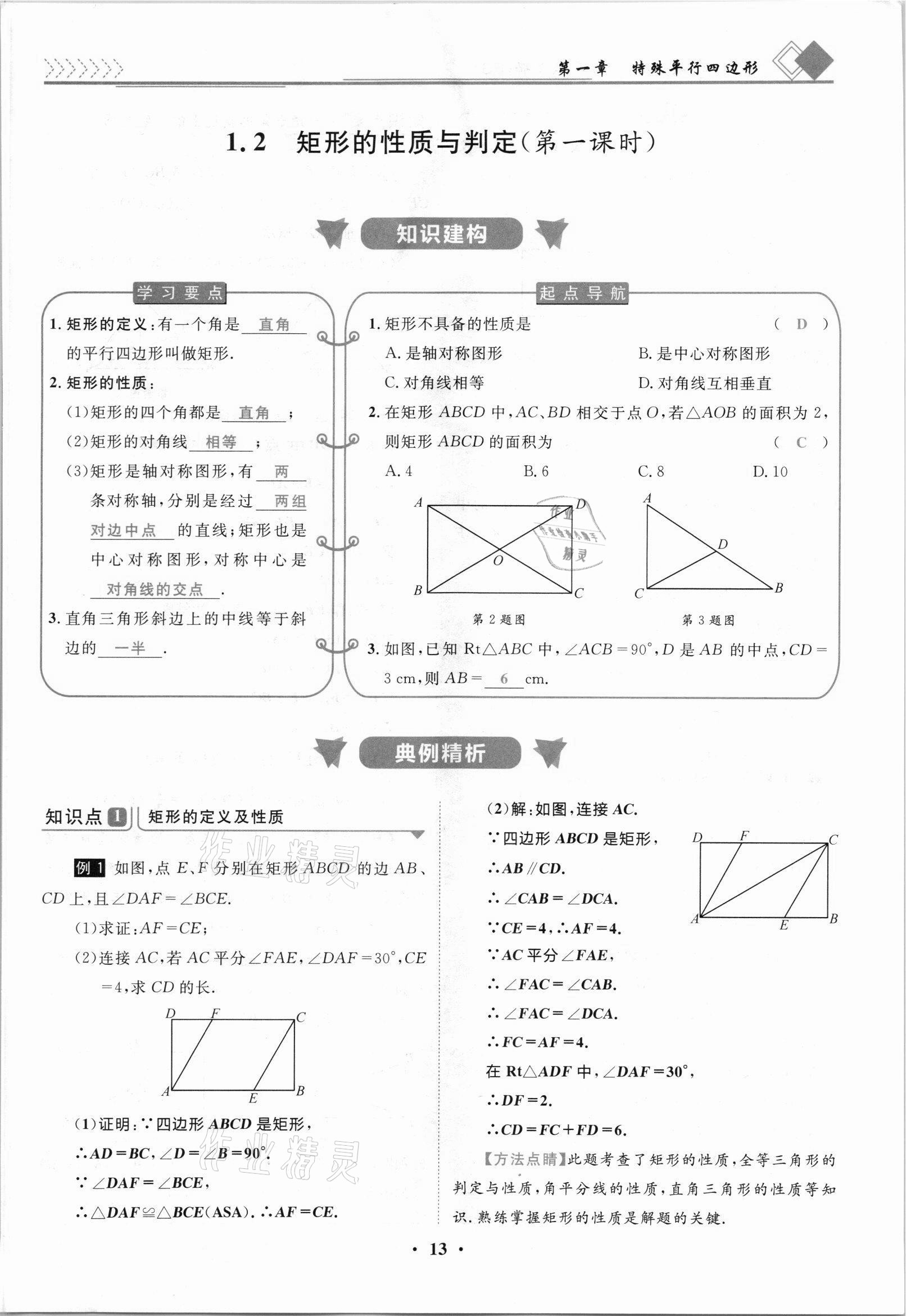2021年名師課堂南方出版社九年級數學上冊北師大版 參考答案第13頁