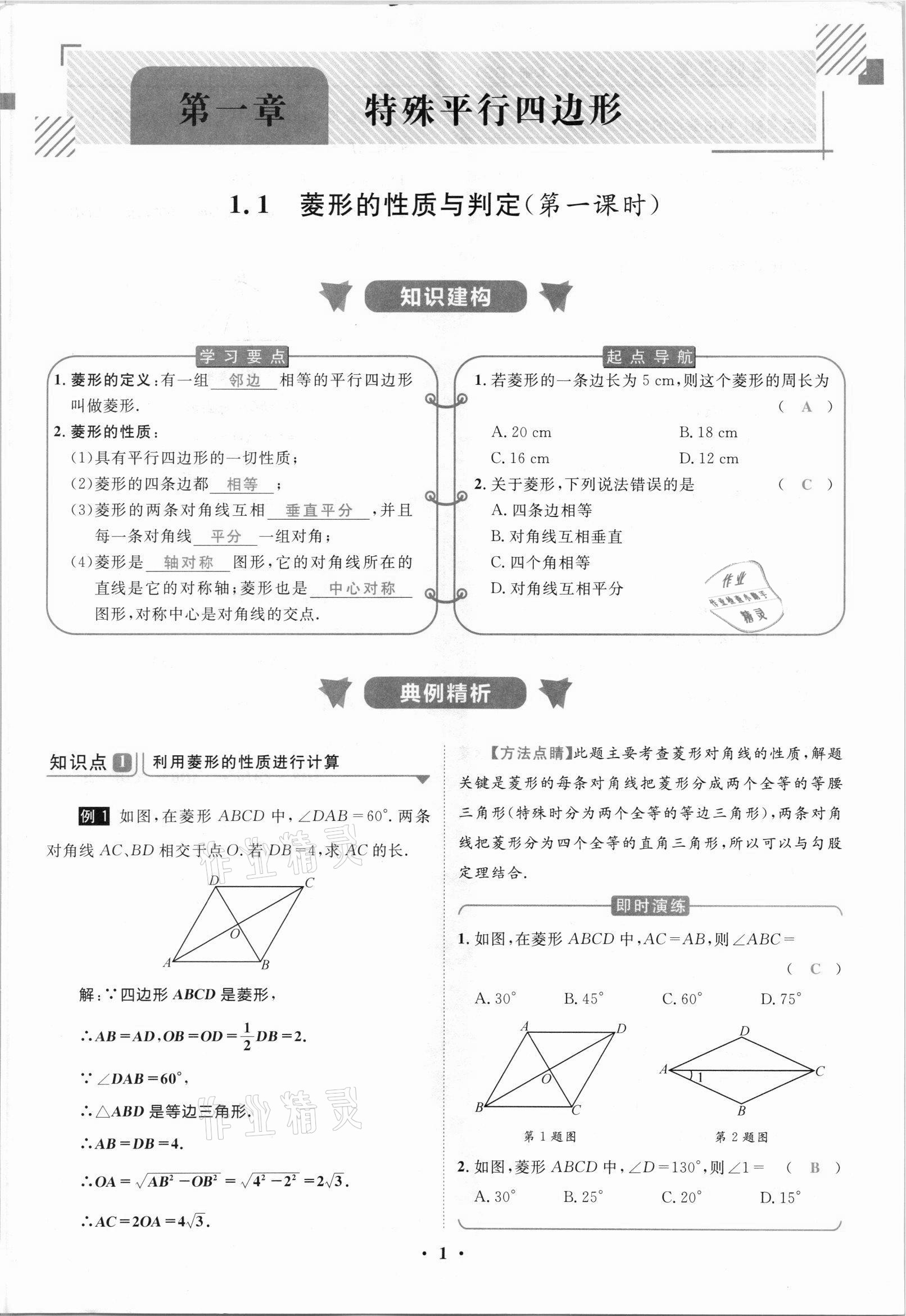 2021年名師課堂南方出版社九年級數(shù)學上冊北師大版 參考答案第1頁