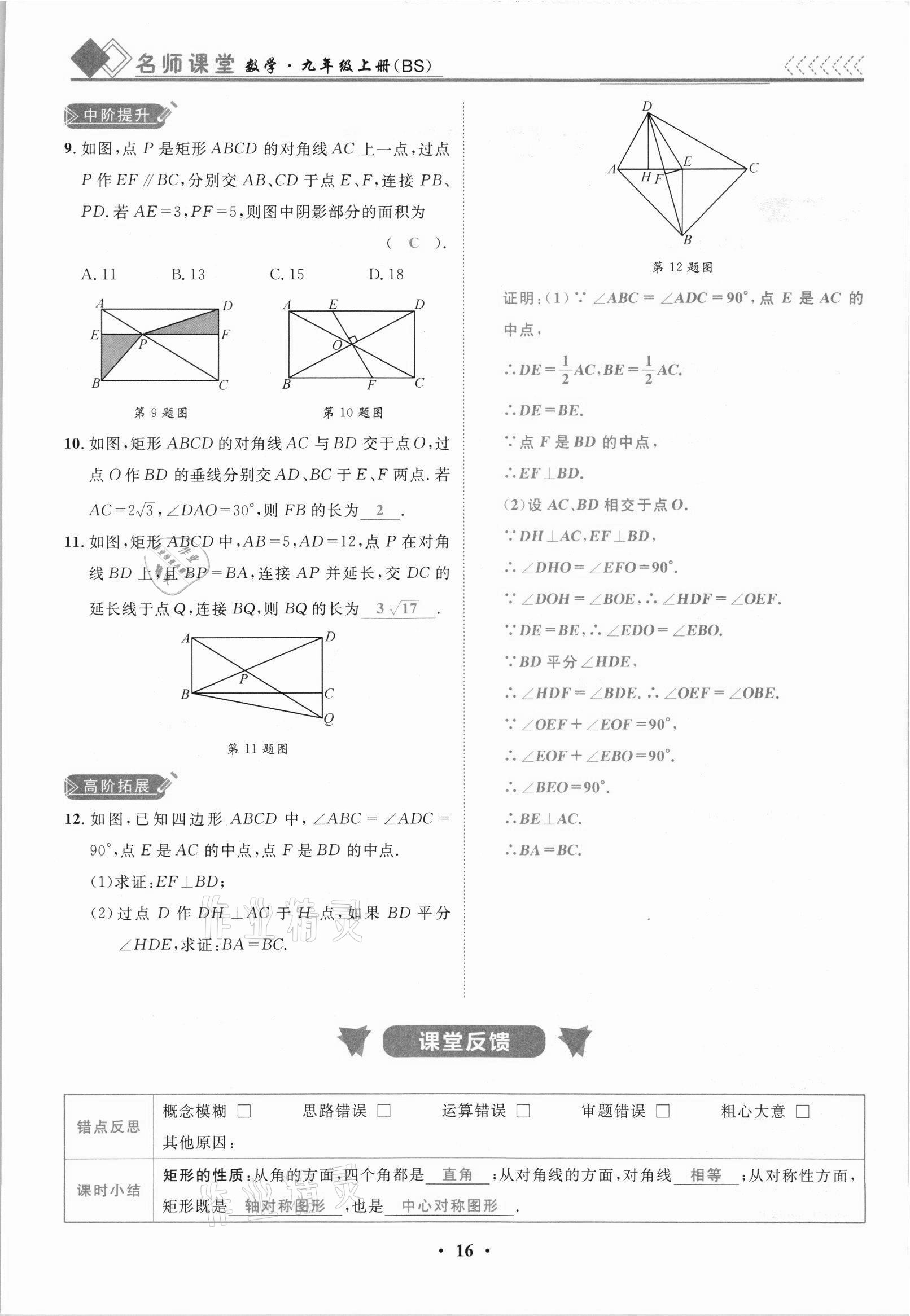 2021年名師課堂南方出版社九年級數學上冊北師大版 參考答案第16頁