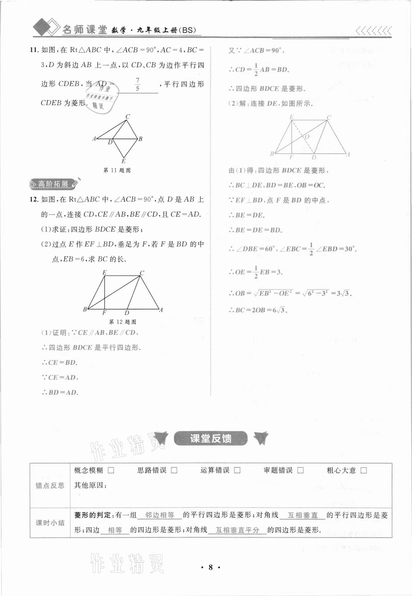 2021年名師課堂南方出版社九年級數學上冊北師大版 參考答案第8頁