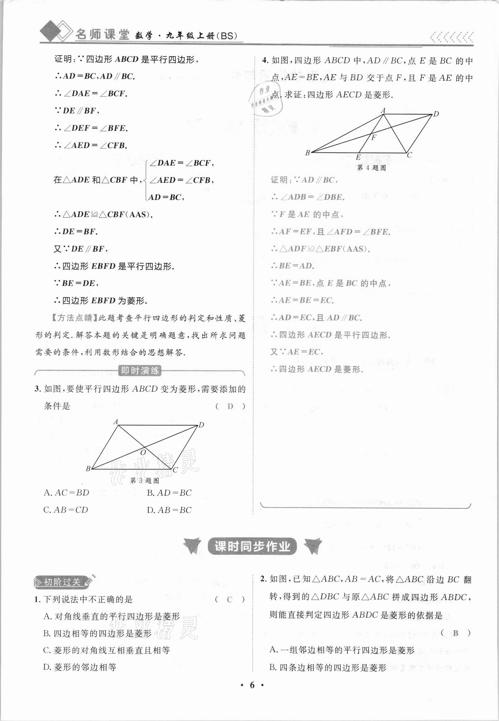 2021年名師課堂南方出版社九年級數(shù)學(xué)上冊北師大版 參考答案第6頁