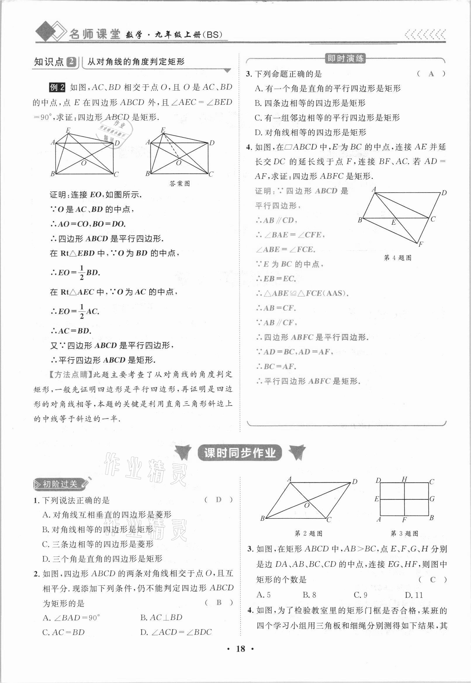 2021年名師課堂南方出版社九年級數學上冊北師大版 參考答案第18頁