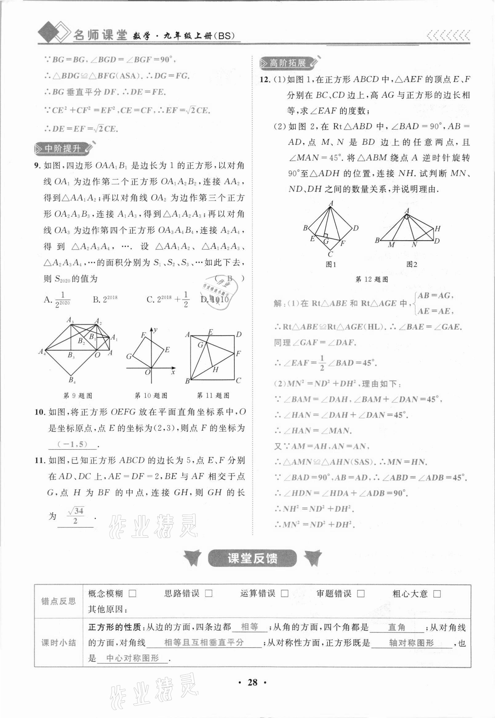 2021年名師課堂南方出版社九年級數學上冊北師大版 參考答案第28頁