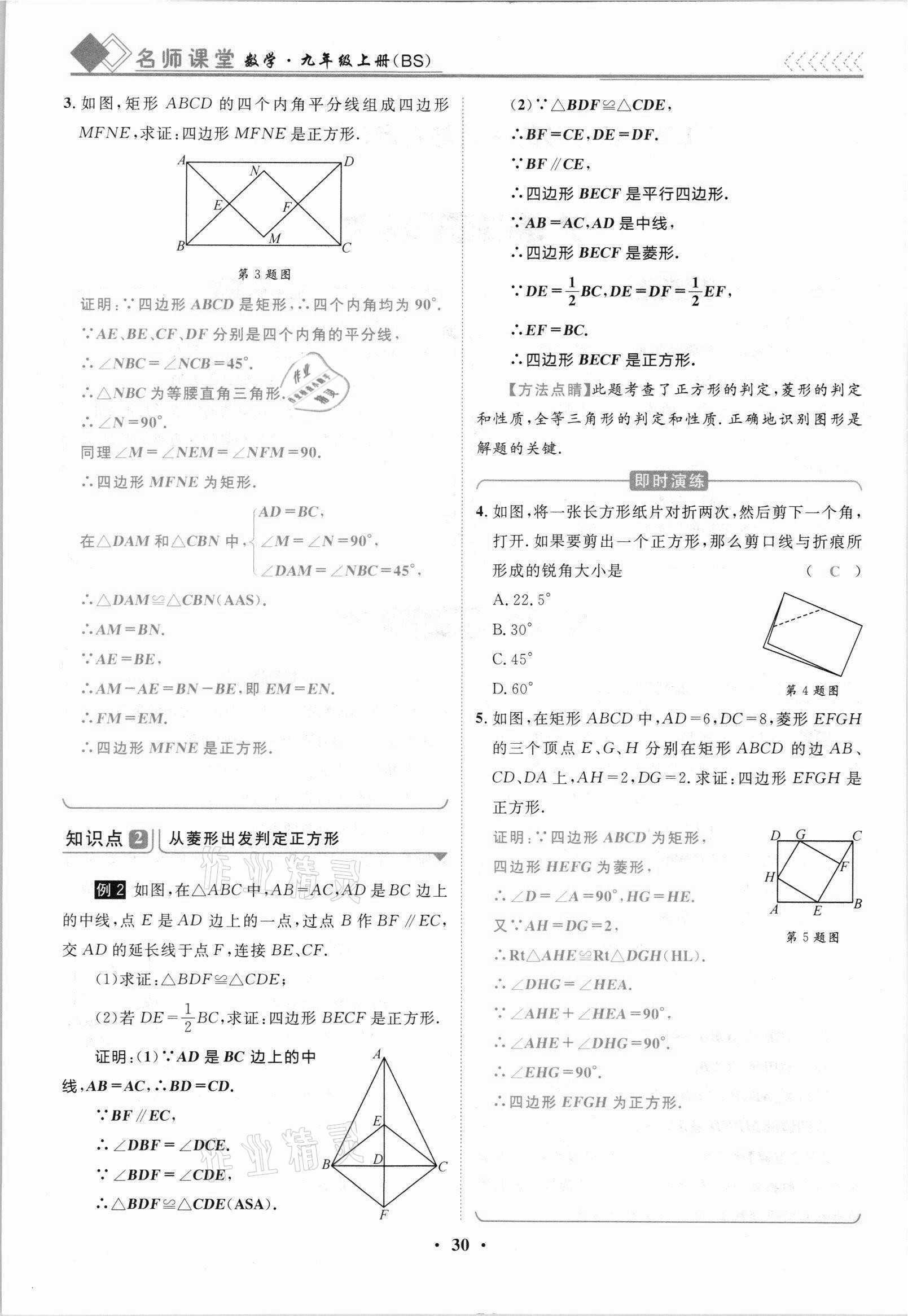 2021年名師課堂南方出版社九年級數學上冊北師大版 參考答案第30頁
