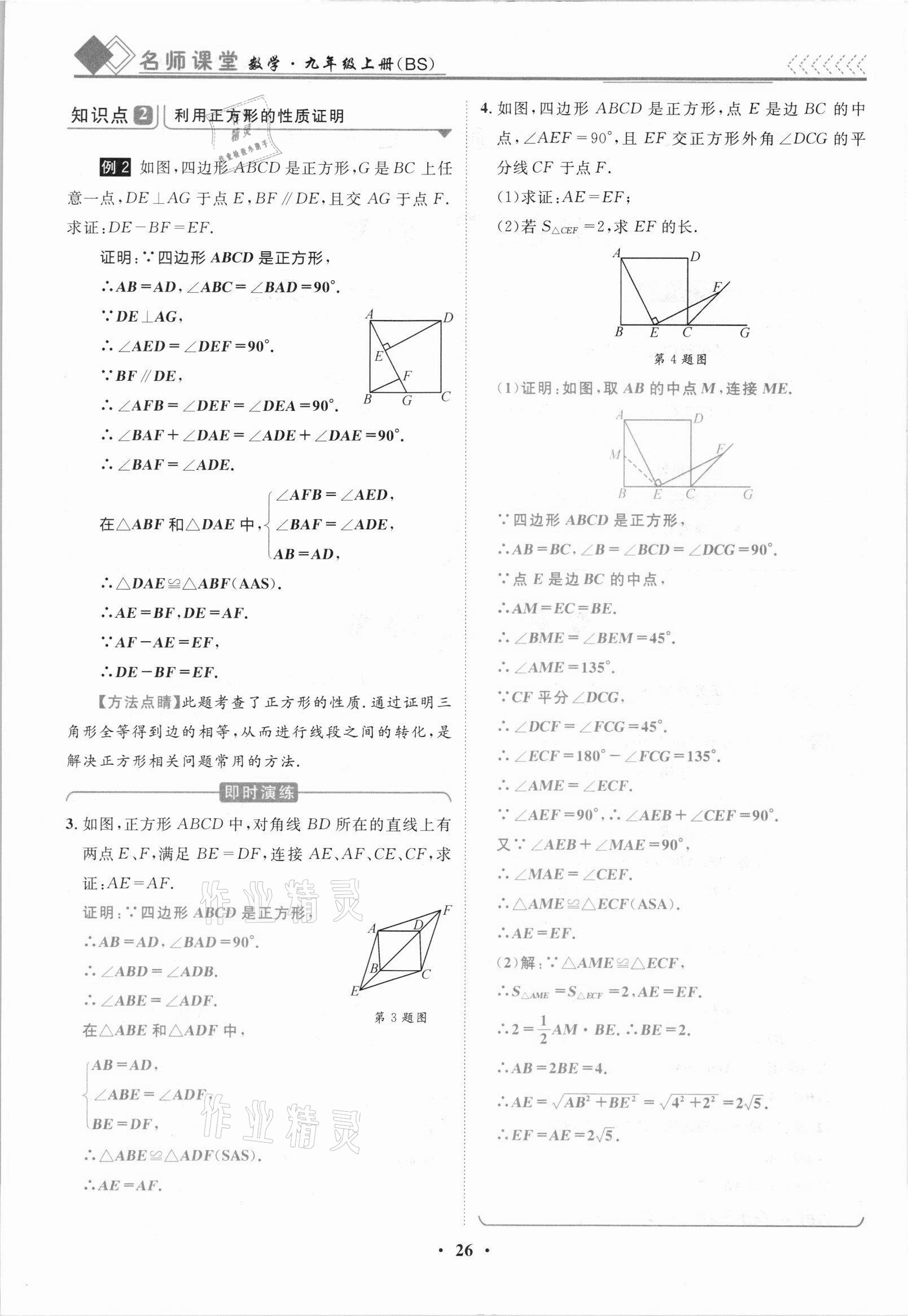 2021年名師課堂南方出版社九年級數學上冊北師大版 參考答案第26頁