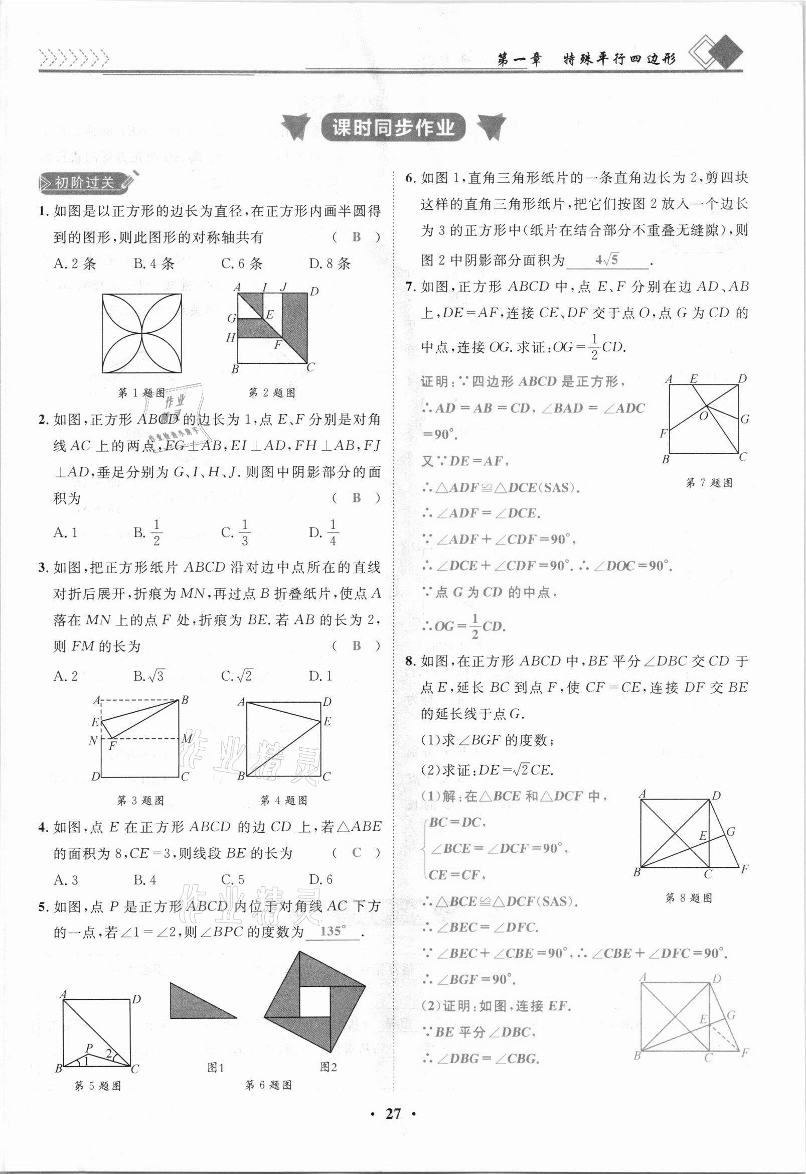 2021年名師課堂南方出版社九年級數學上冊北師大版 參考答案第27頁