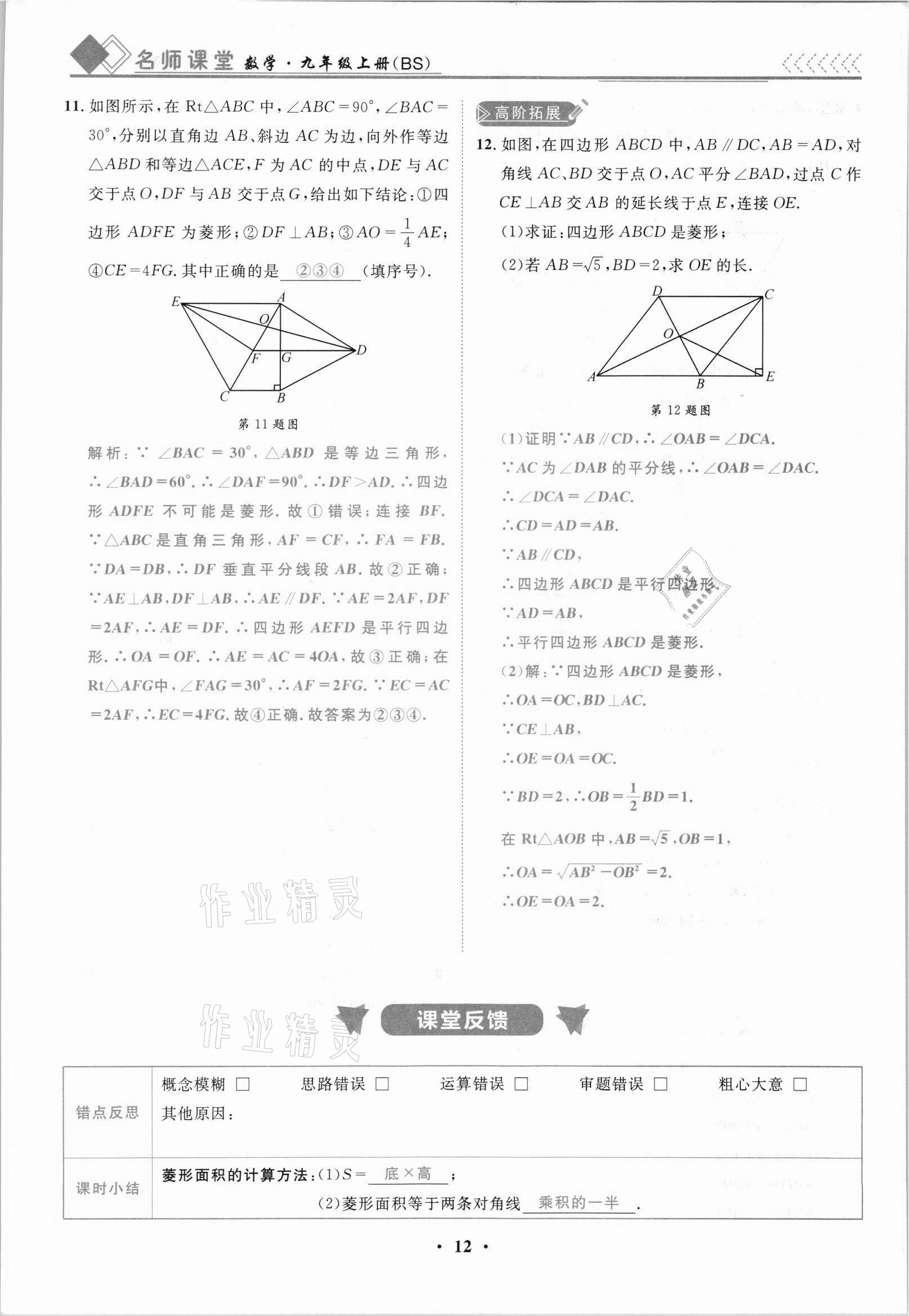 2021年名師課堂南方出版社九年級數學上冊北師大版 參考答案第12頁
