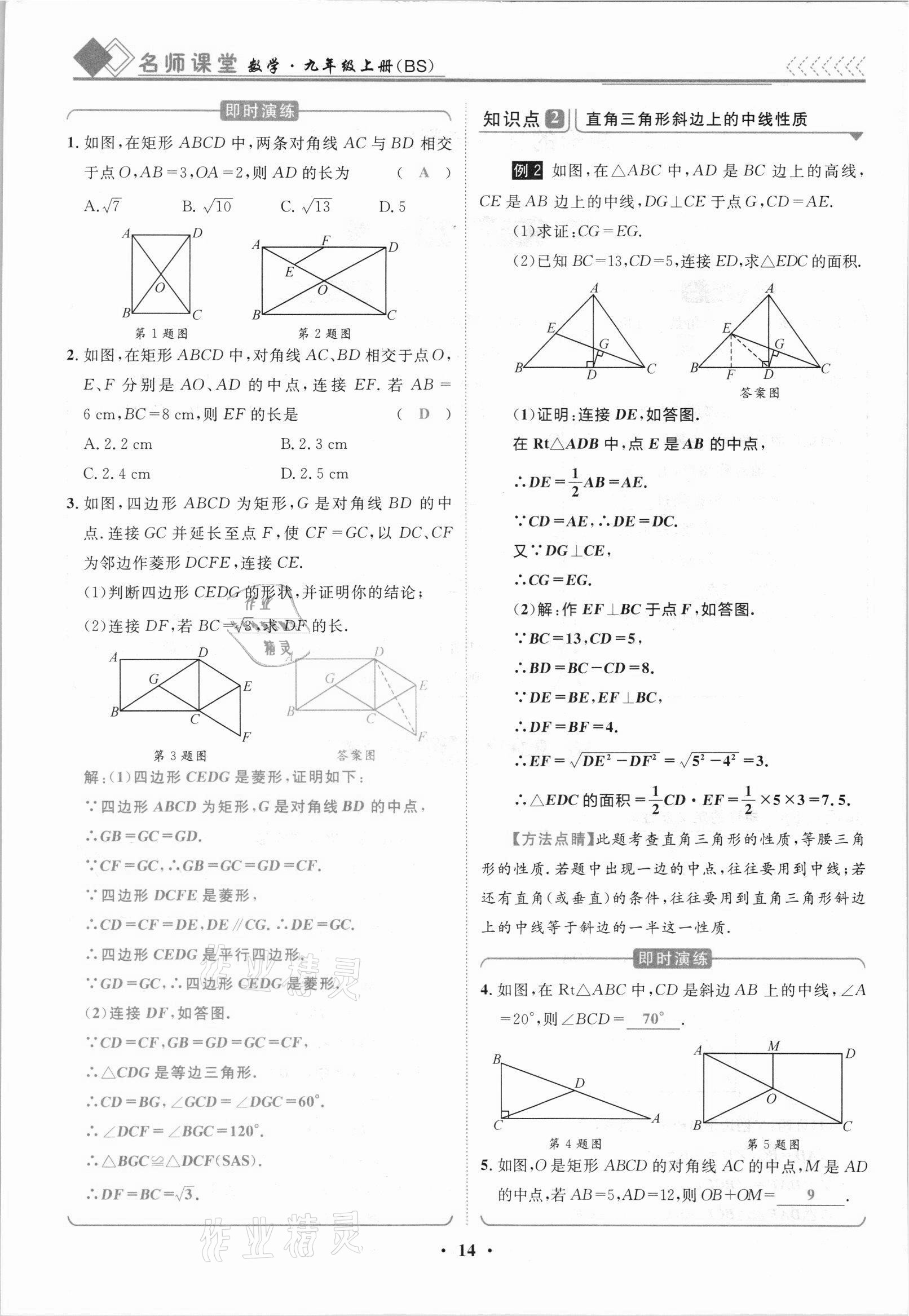 2021年名師課堂南方出版社九年級數(shù)學(xué)上冊北師大版 參考答案第14頁