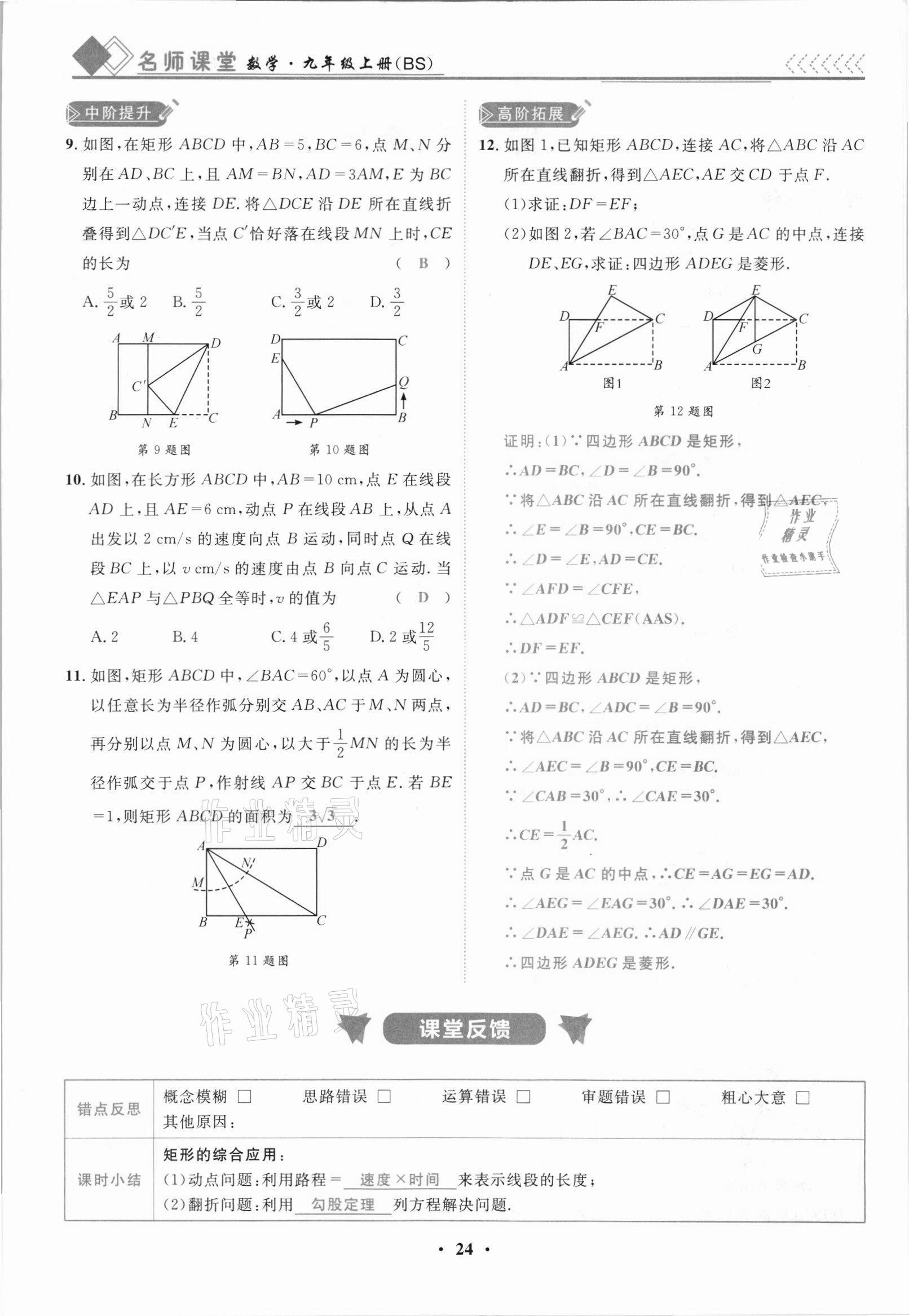 2021年名師課堂南方出版社九年級數學上冊北師大版 參考答案第24頁