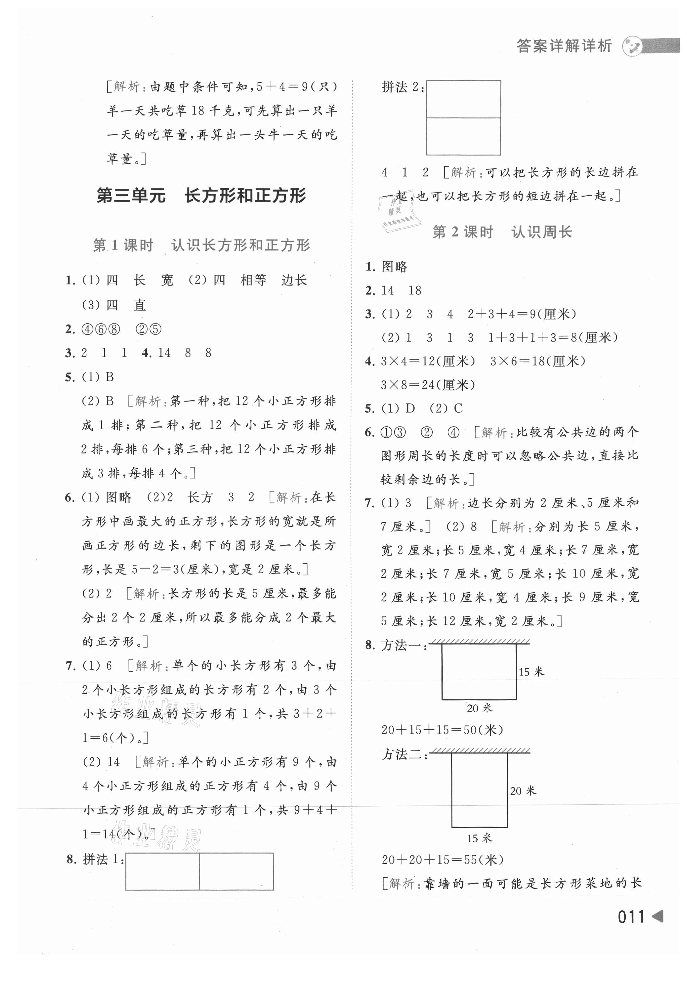 2021年亮點(diǎn)給力提優(yōu)班多維互動空間三年級數(shù)學(xué)上冊蘇教版 第11頁