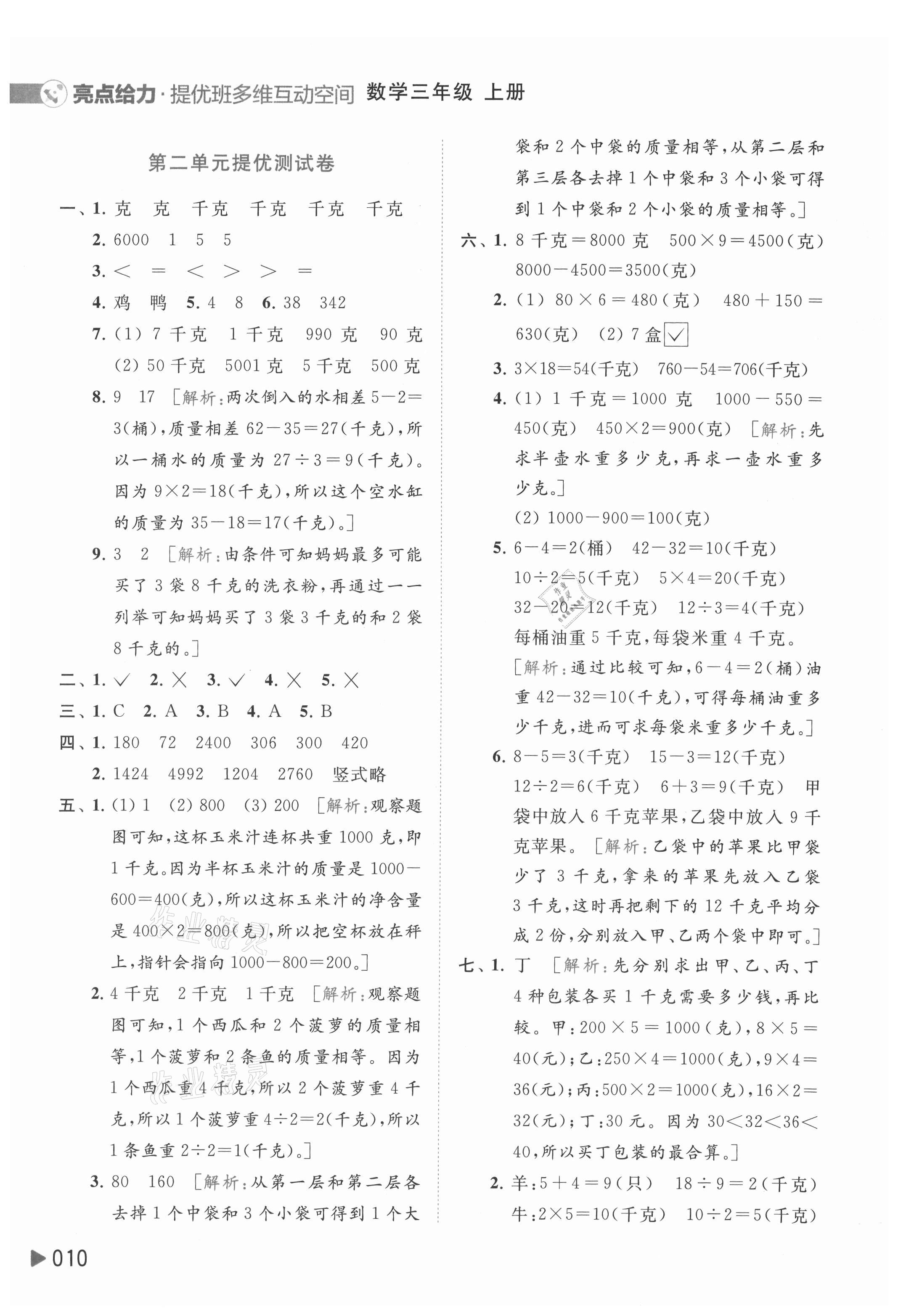 2021年亮點給力提優(yōu)班多維互動空間三年級數(shù)學上冊蘇教版 第10頁