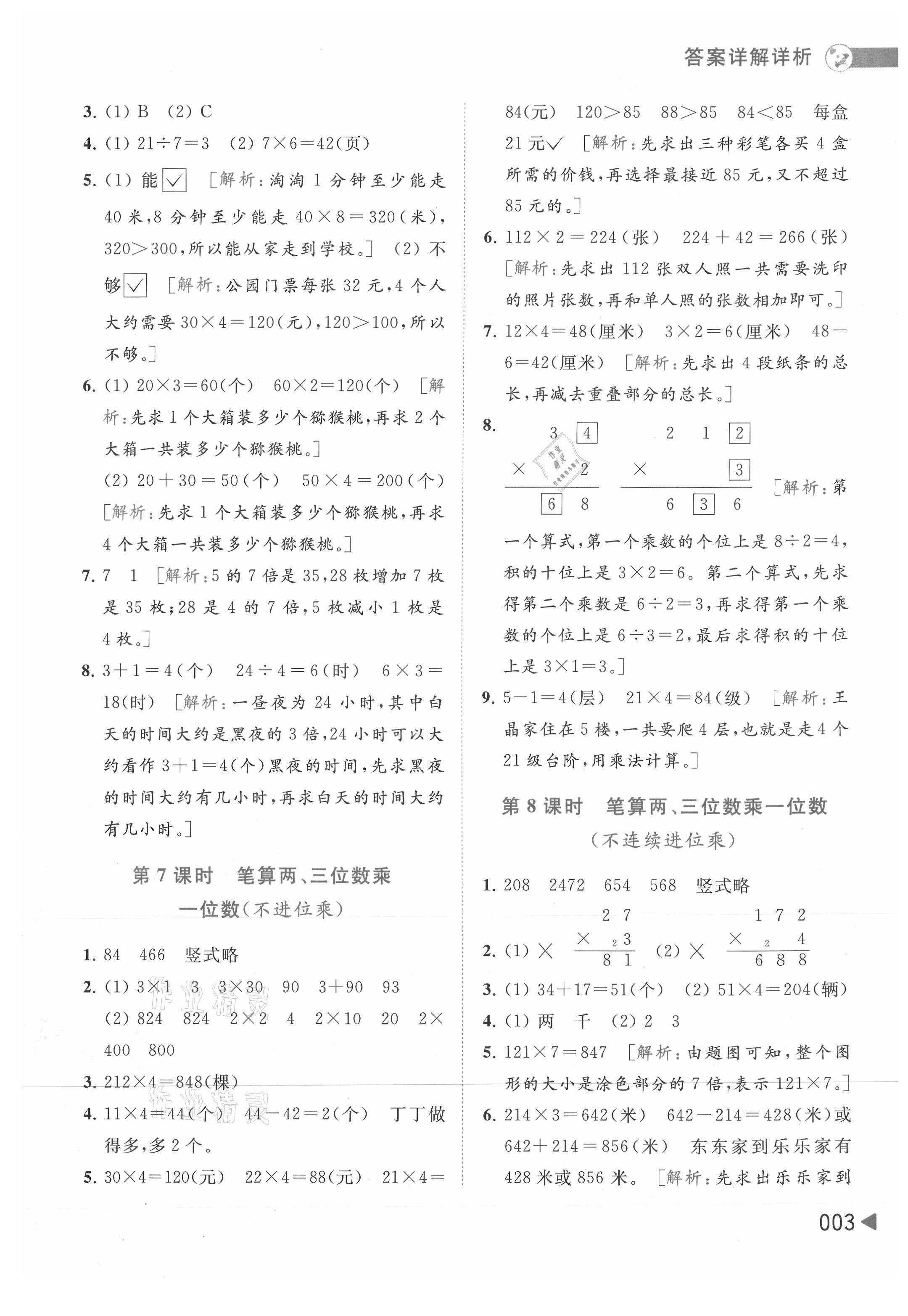 2021年亮點給力提優(yōu)班多維互動空間三年級數(shù)學上冊蘇教版 第3頁