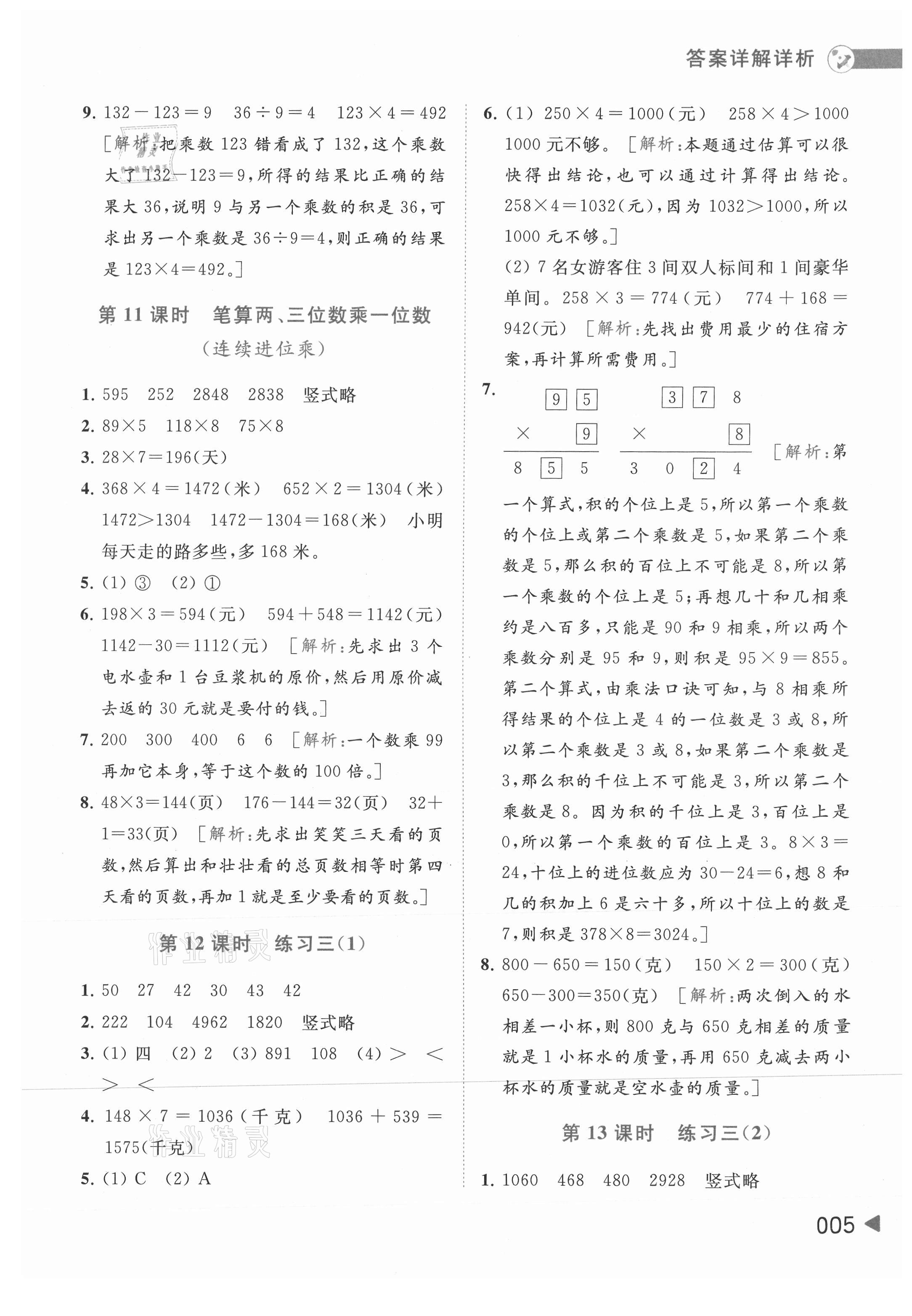 2021年亮點給力提優(yōu)班多維互動空間三年級數(shù)學(xué)上冊蘇教版 第5頁