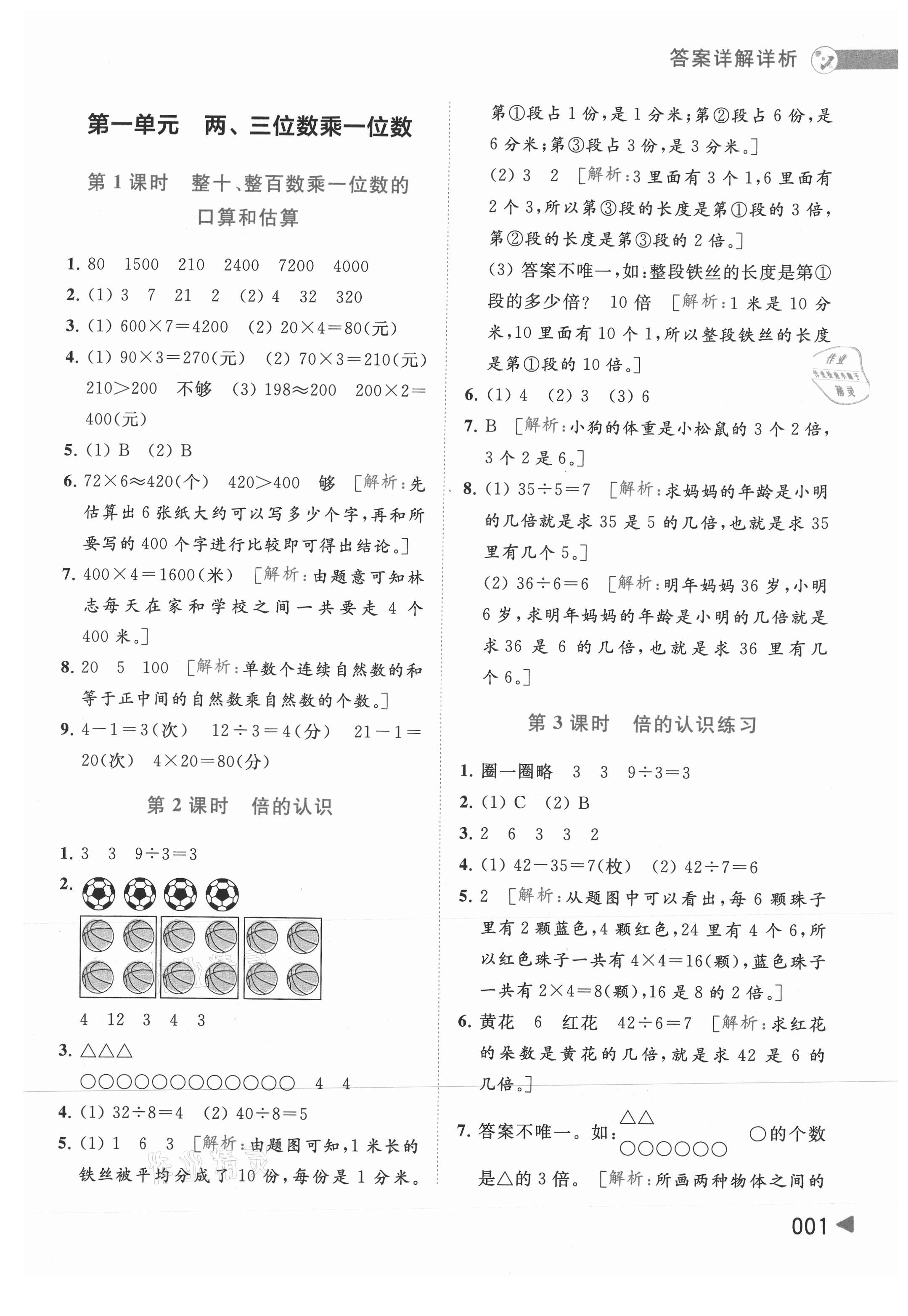 2021年亮點(diǎn)給力提優(yōu)班多維互動(dòng)空間三年級數(shù)學(xué)上冊蘇教版 第1頁