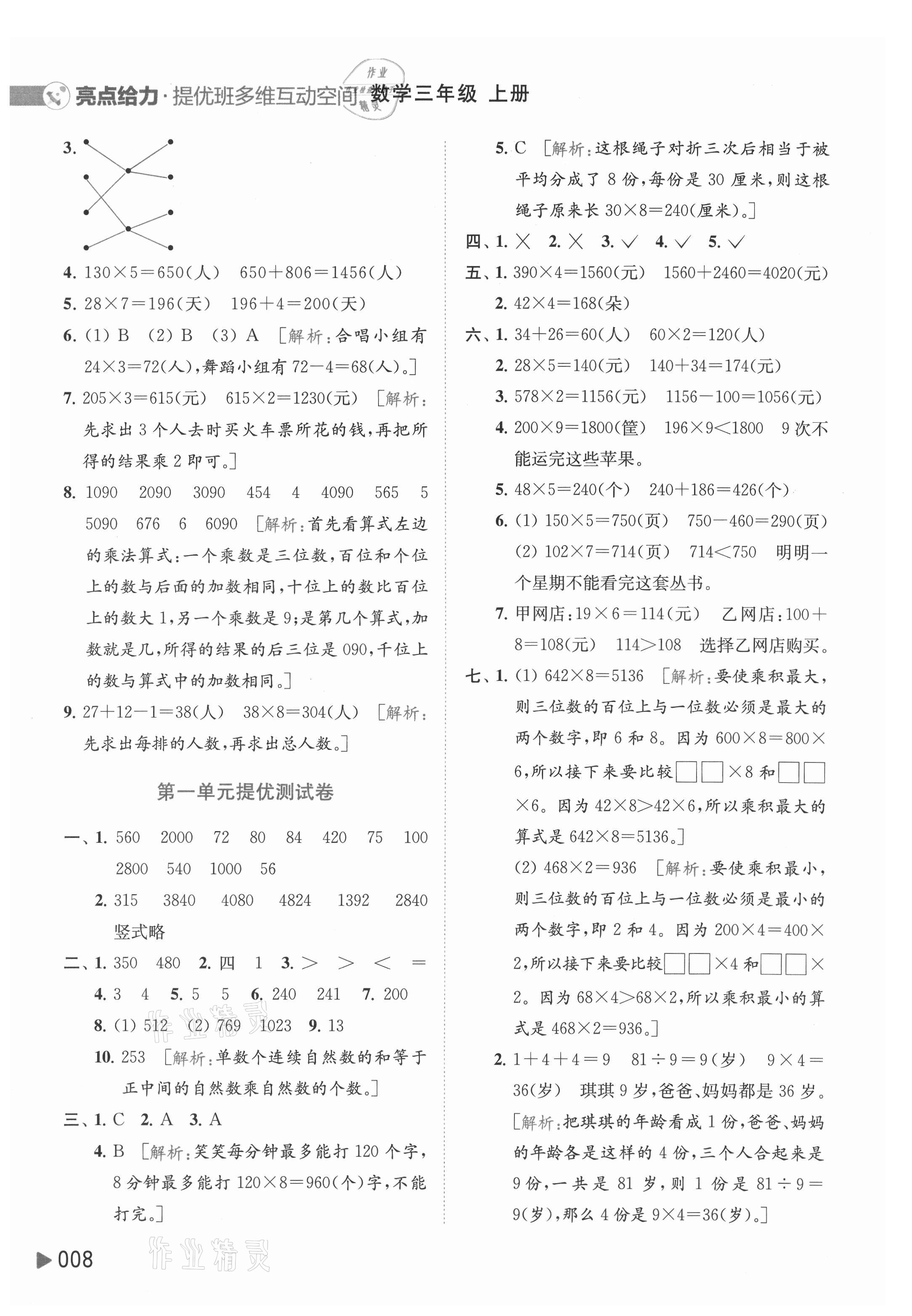 2021年亮點(diǎn)給力提優(yōu)班多維互動空間三年級數(shù)學(xué)上冊蘇教版 第8頁