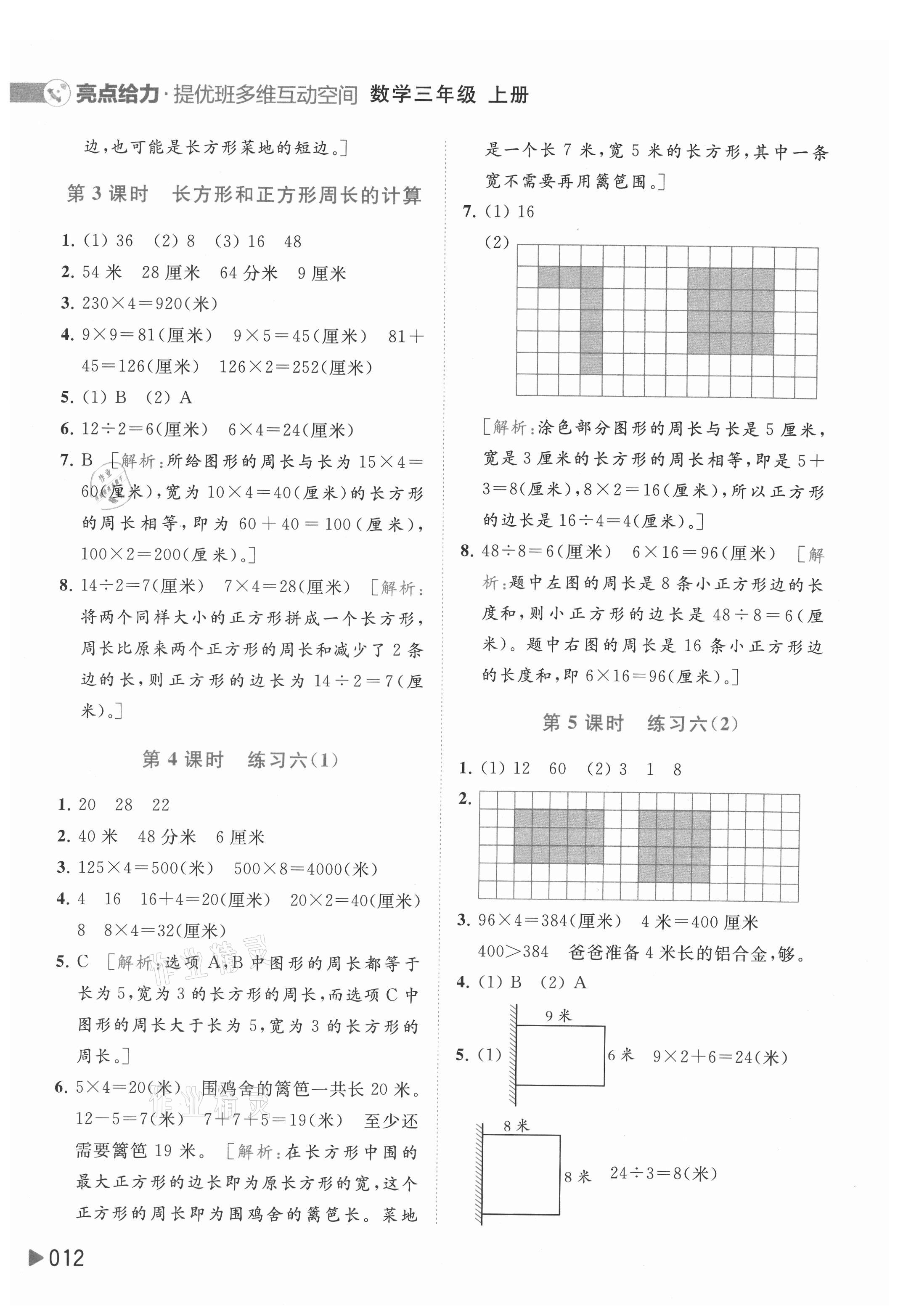 2021年亮點(diǎn)給力提優(yōu)班多維互動(dòng)空間三年級(jí)數(shù)學(xué)上冊(cè)蘇教版 第12頁