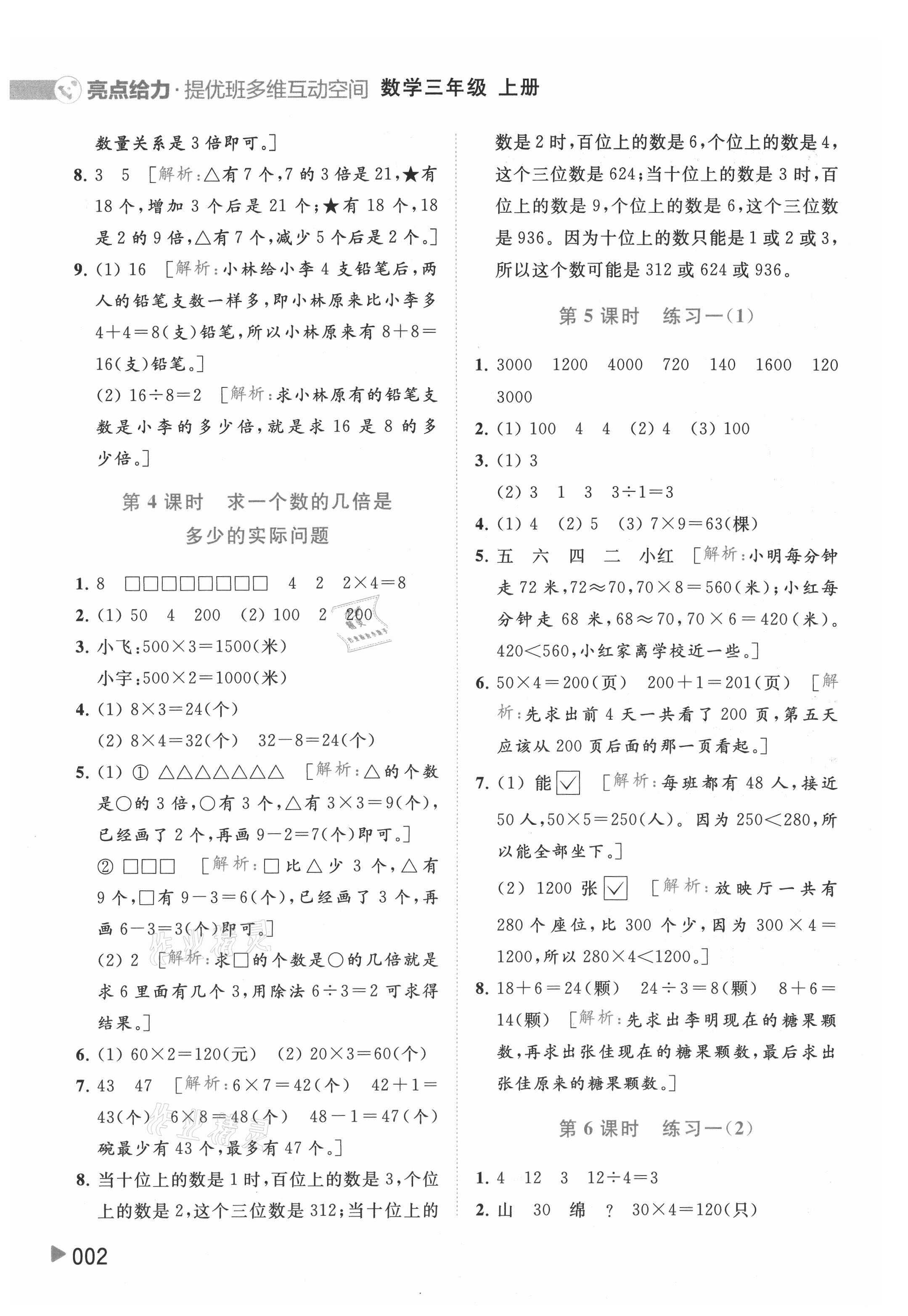 2021年亮點給力提優(yōu)班多維互動空間三年級數(shù)學上冊蘇教版 第2頁