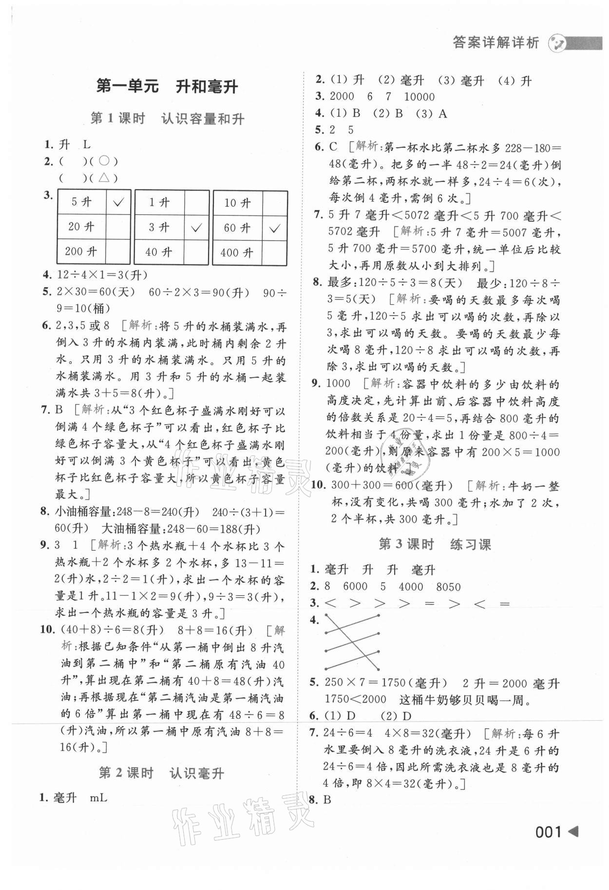 2021年亮點(diǎn)給力提優(yōu)班多維互動(dòng)空間四年級(jí)數(shù)學(xué)上冊(cè)蘇教版 參考答案第1頁