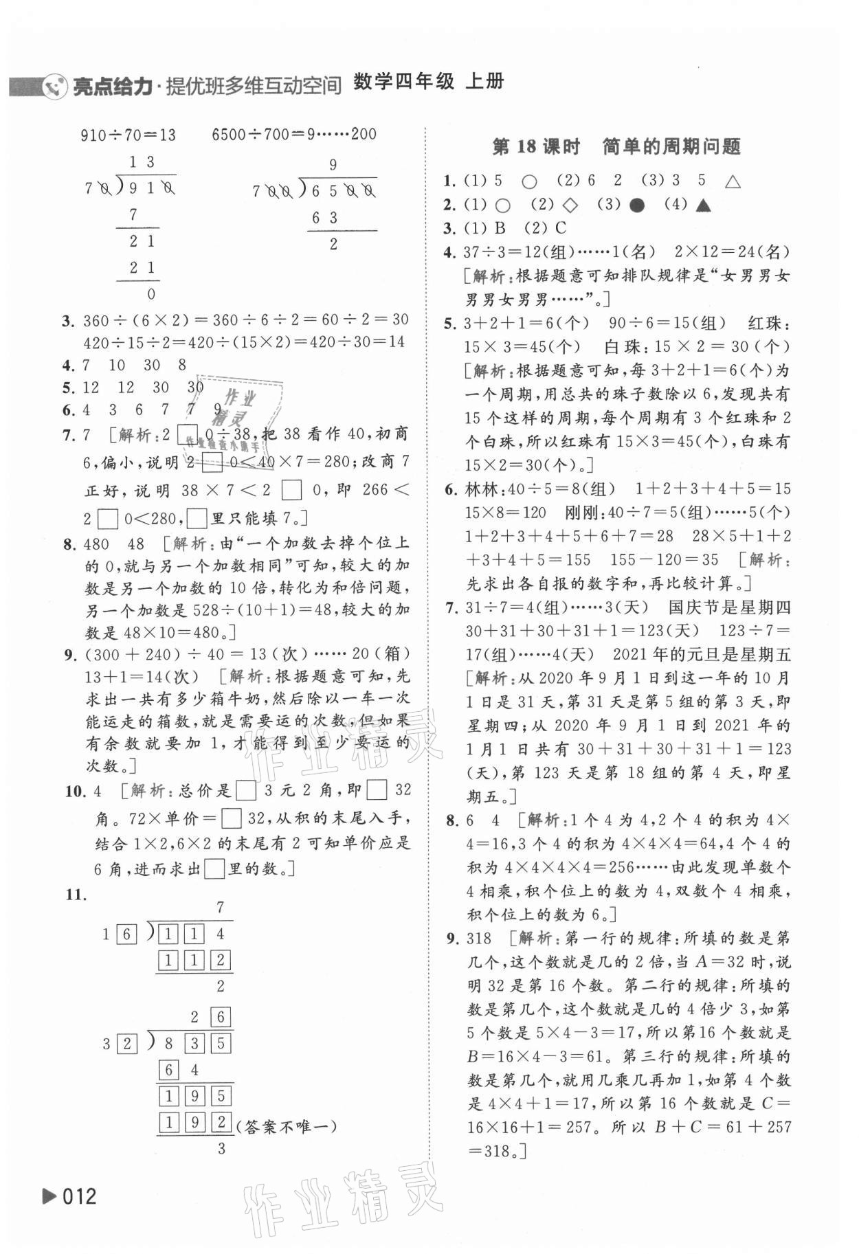 2021年亮點(diǎn)給力提優(yōu)班多維互動(dòng)空間四年級(jí)數(shù)學(xué)上冊(cè)蘇教版 參考答案第12頁(yè)