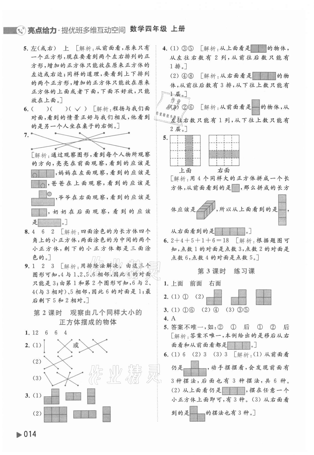 2021年亮點(diǎn)給力提優(yōu)班多維互動空間四年級數(shù)學(xué)上冊蘇教版 參考答案第14頁