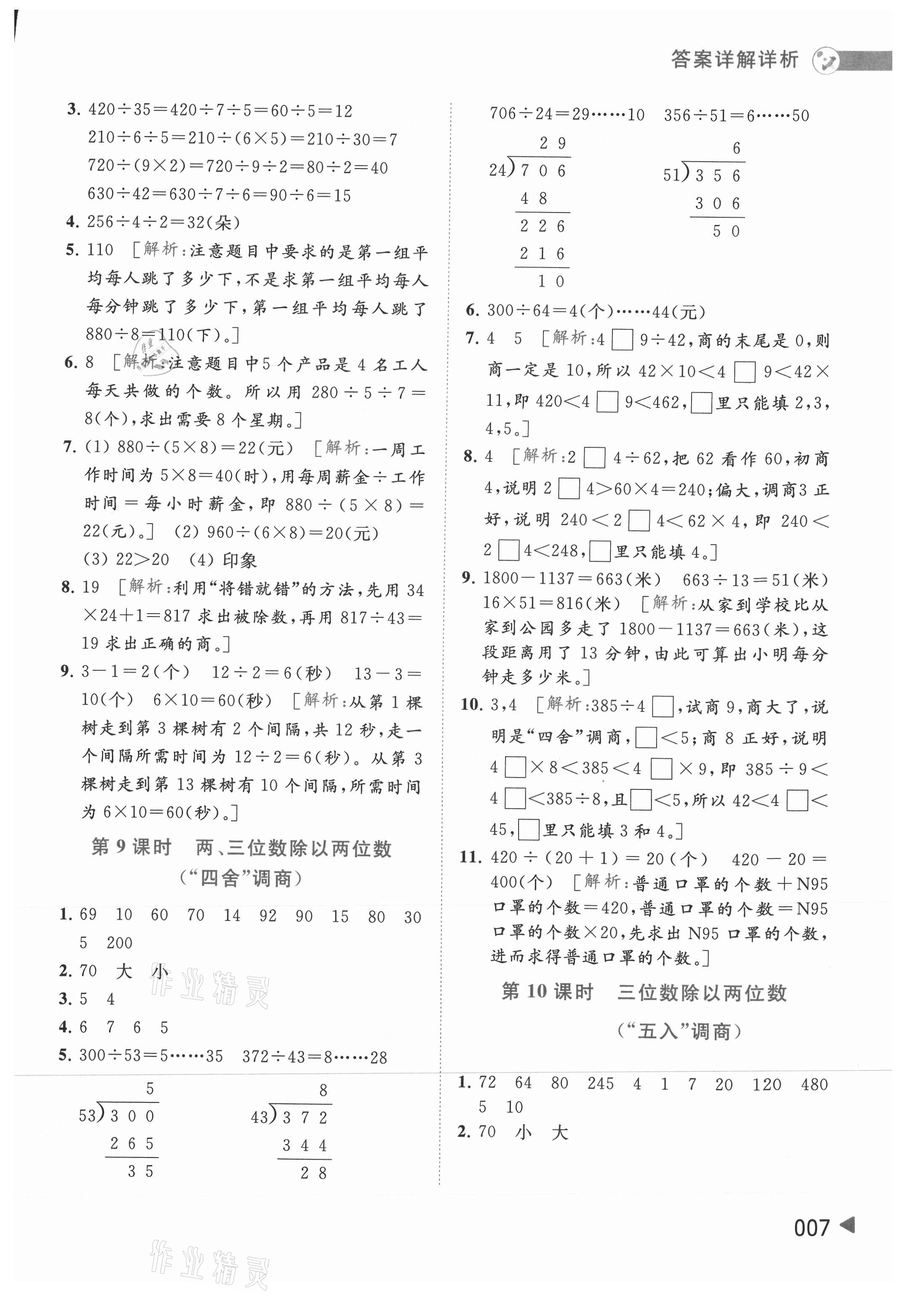 2021年亮點給力提優(yōu)班多維互動空間四年級數(shù)學(xué)上冊蘇教版 參考答案第7頁