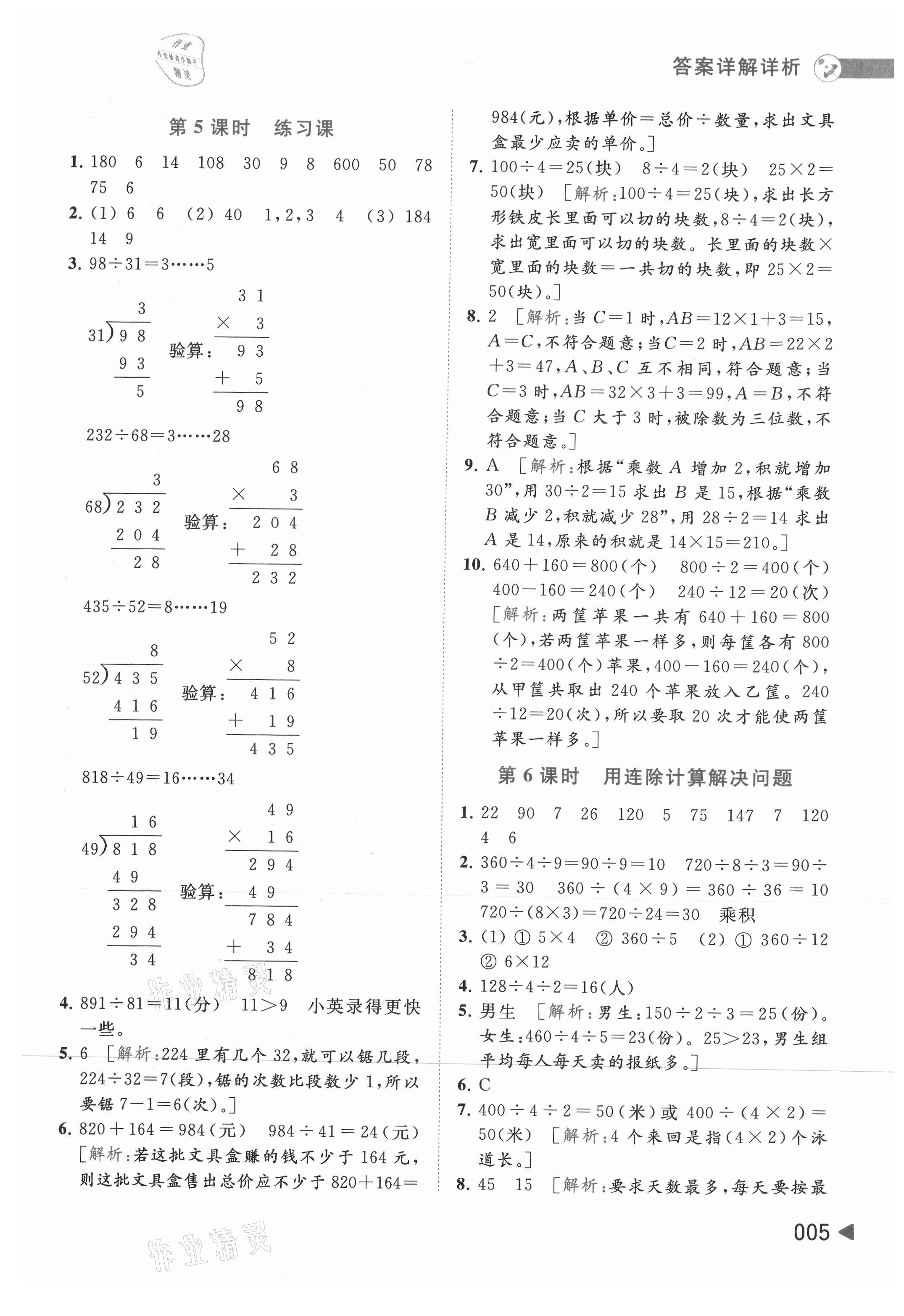 2021年亮點(diǎn)給力提優(yōu)班多維互動(dòng)空間四年級(jí)數(shù)學(xué)上冊蘇教版 參考答案第5頁