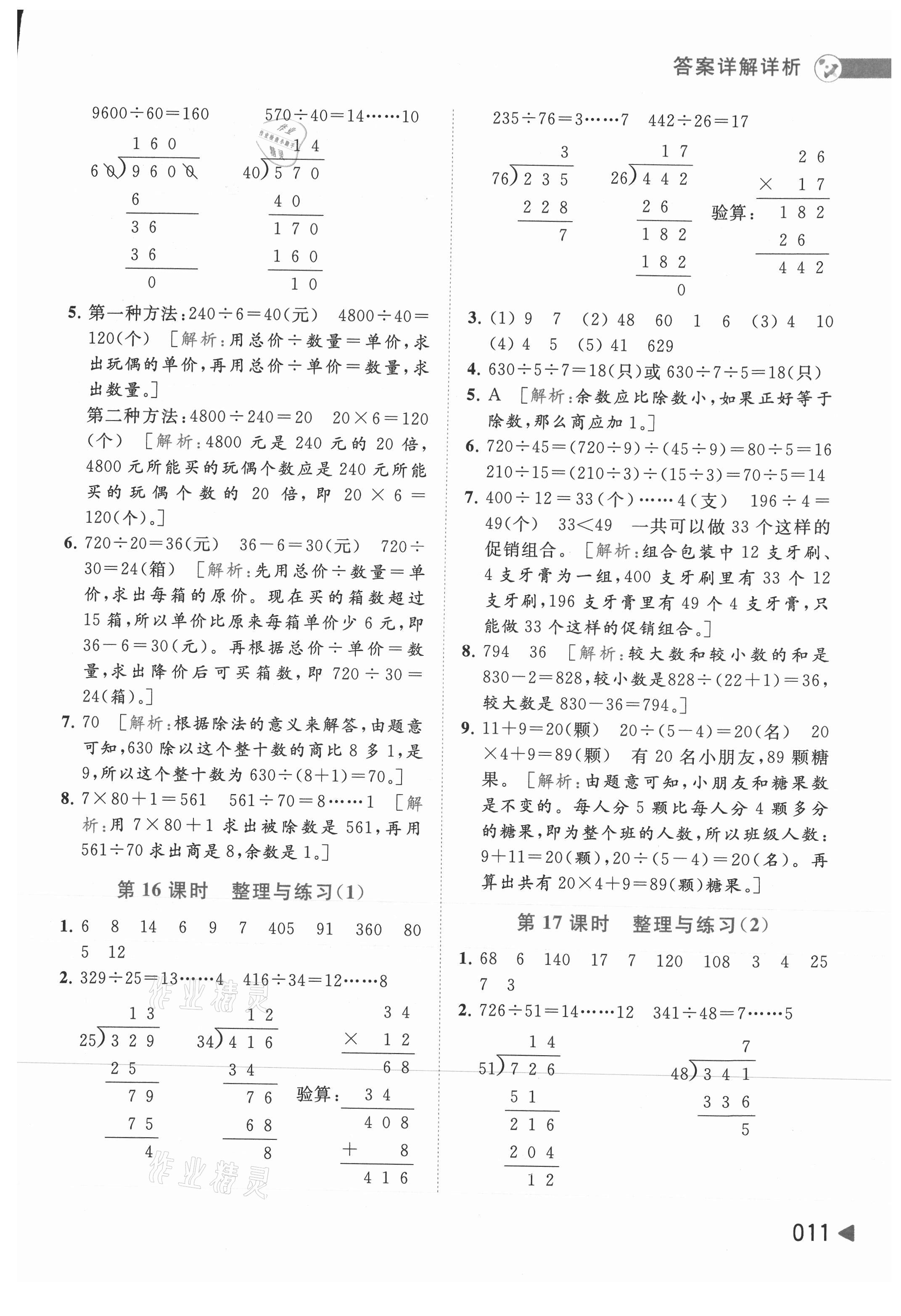 2021年亮點(diǎn)給力提優(yōu)班多維互動(dòng)空間四年級(jí)數(shù)學(xué)上冊(cè)蘇教版 參考答案第11頁(yè)