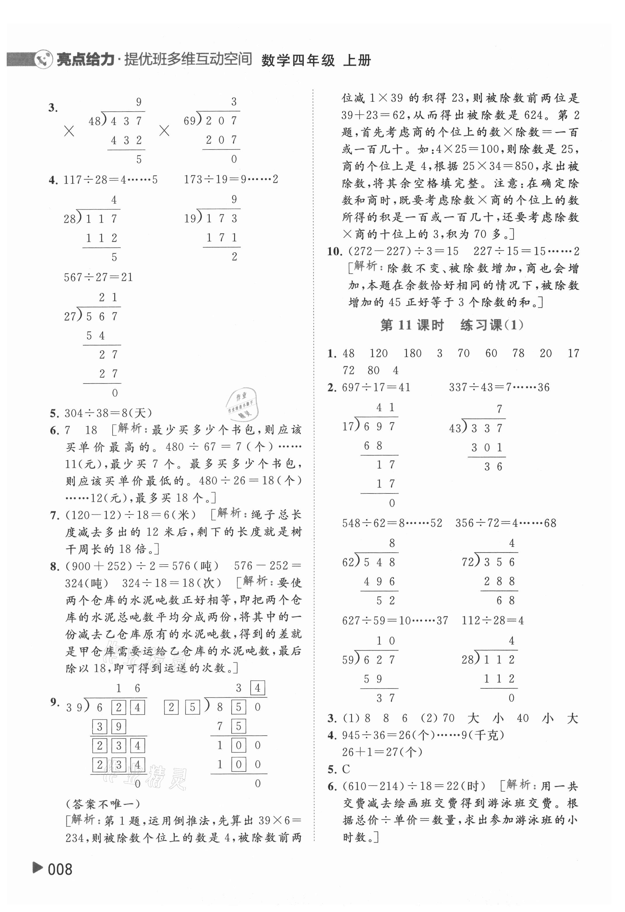 2021年亮點給力提優(yōu)班多維互動空間四年級數(shù)學上冊蘇教版 參考答案第8頁