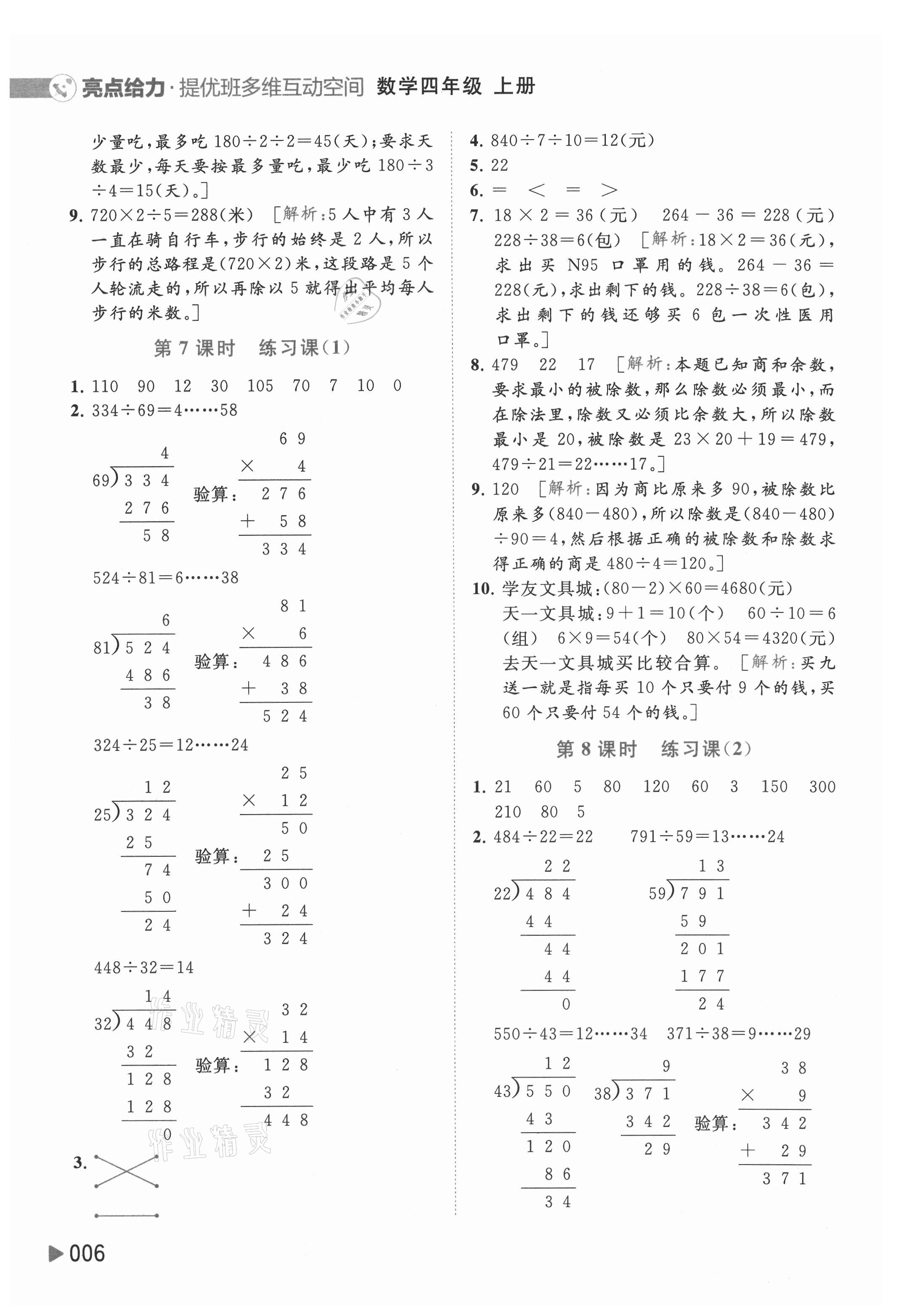 2021年亮點給力提優(yōu)班多維互動空間四年級數(shù)學(xué)上冊蘇教版 參考答案第6頁