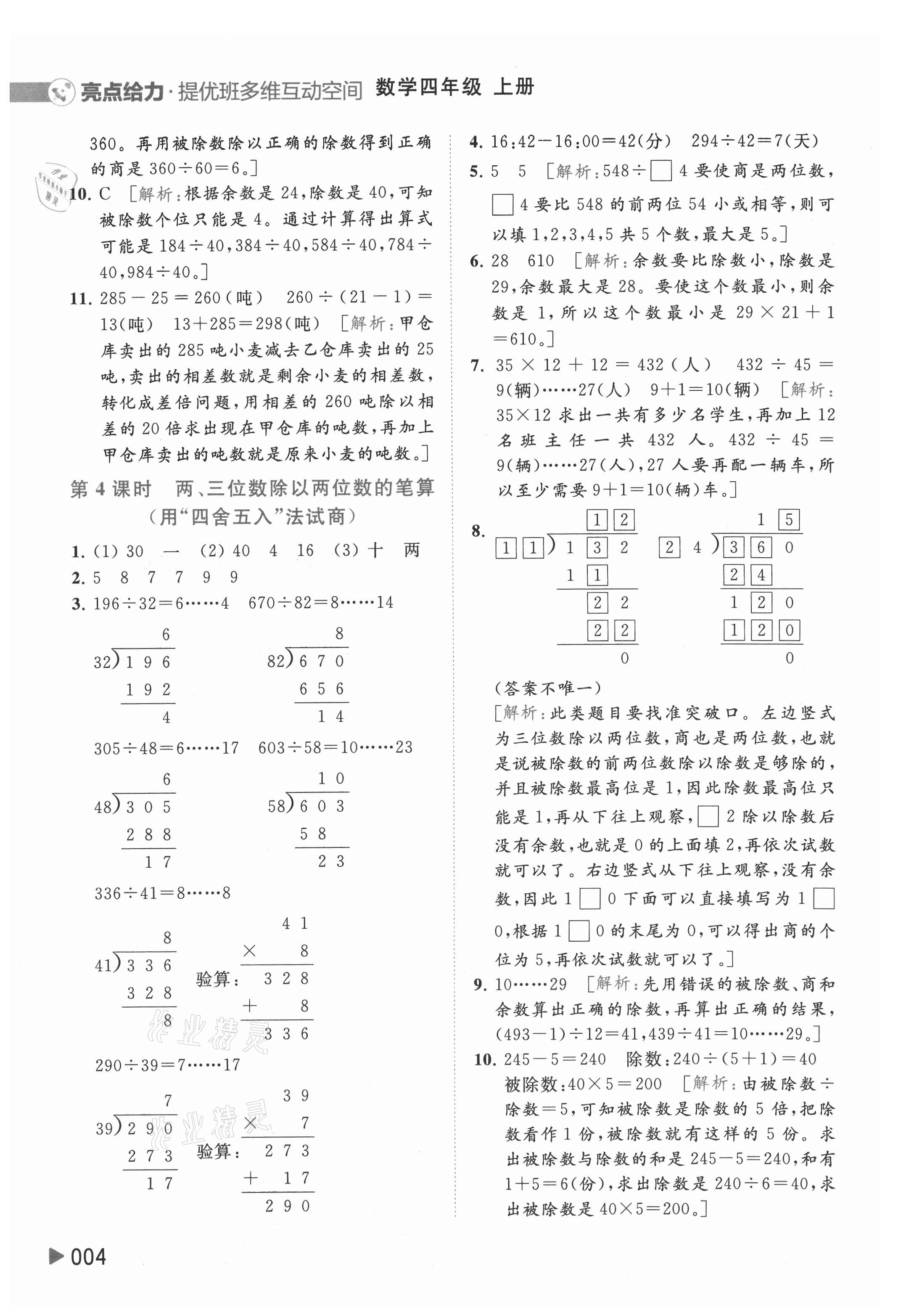 2021年亮點(diǎn)給力提優(yōu)班多維互動(dòng)空間四年級(jí)數(shù)學(xué)上冊(cè)蘇教版 參考答案第4頁