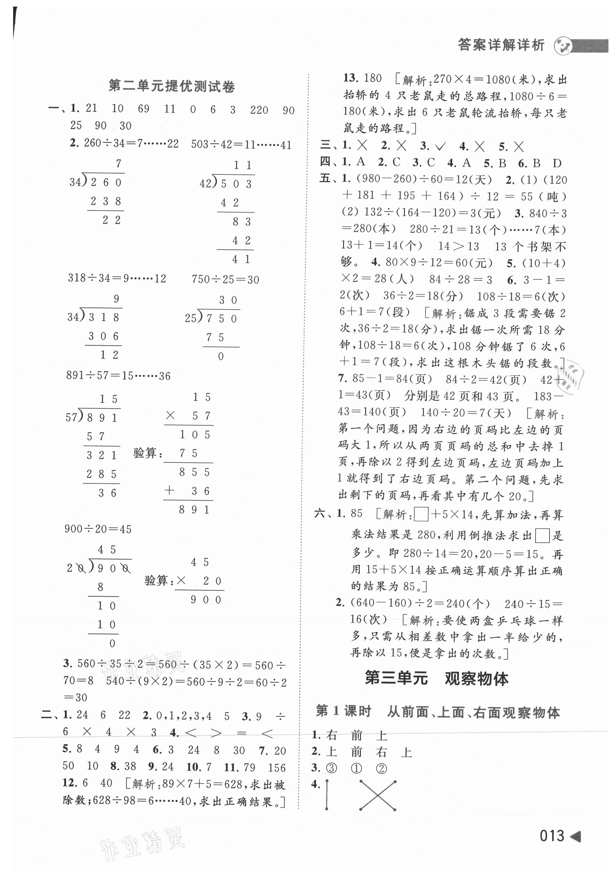 2021年亮點給力提優(yōu)班多維互動空間四年級數(shù)學上冊蘇教版 參考答案第13頁