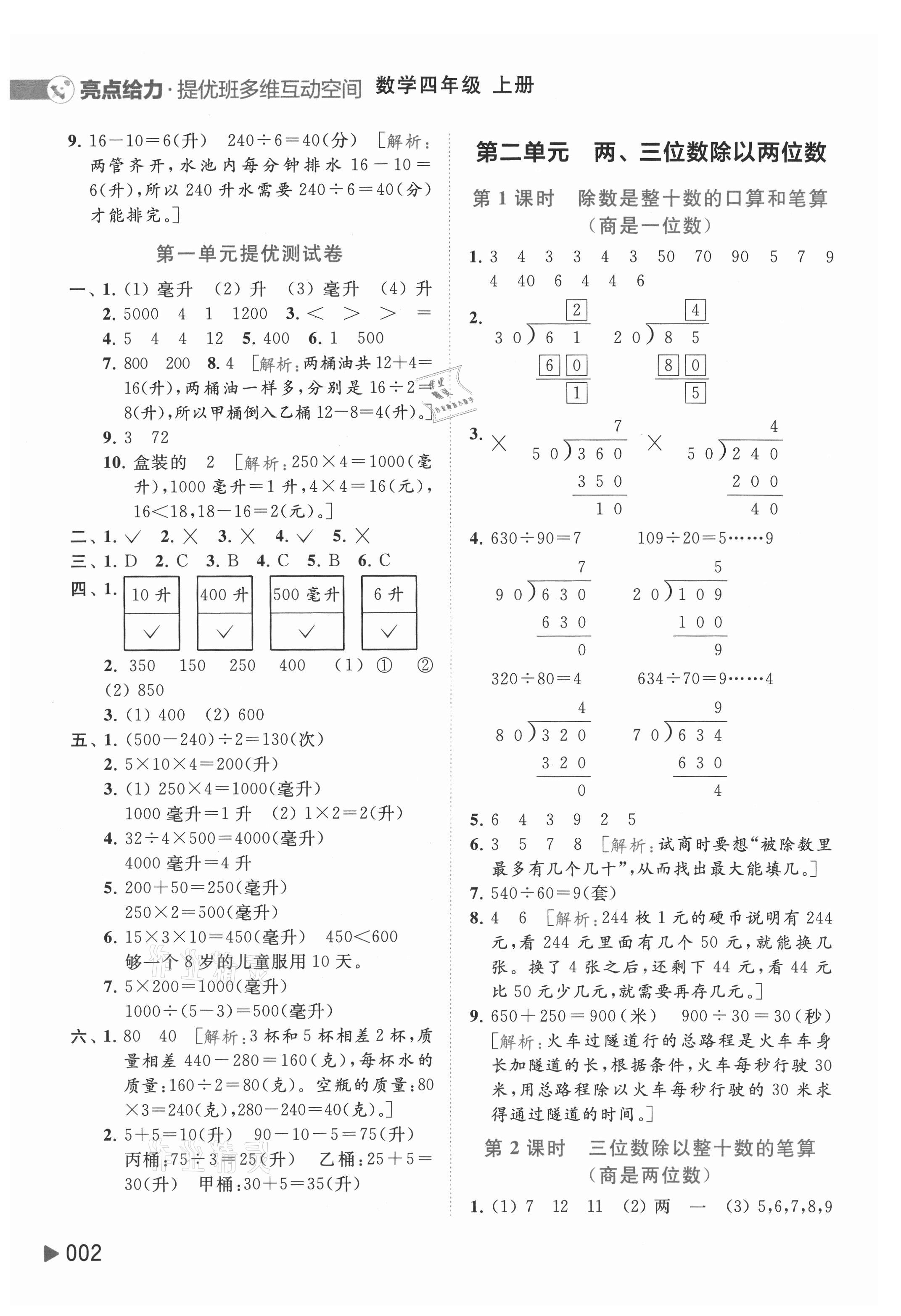 2021年亮點給力提優(yōu)班多維互動空間四年級數(shù)學(xué)上冊蘇教版 參考答案第2頁