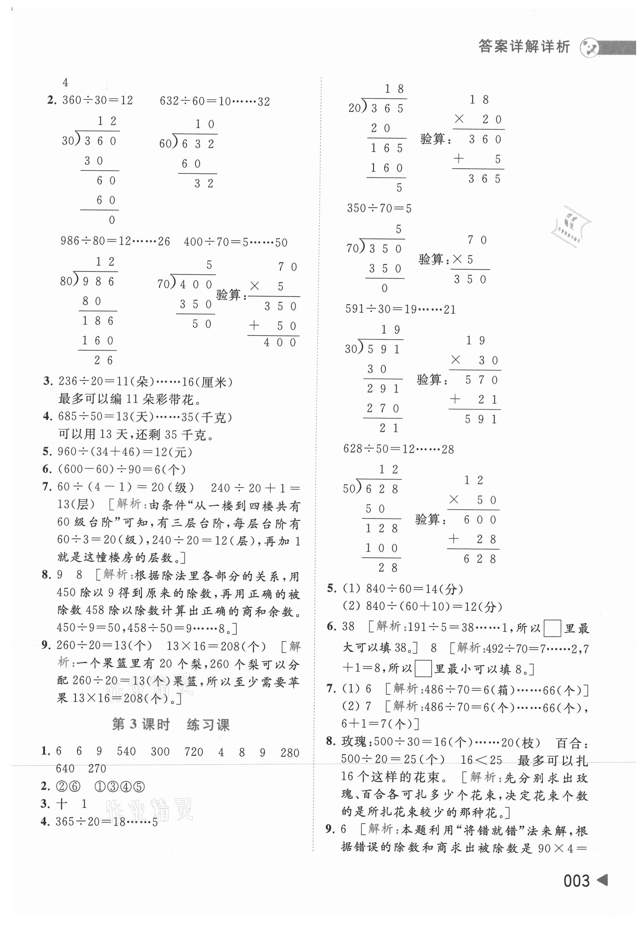 2021年亮點(diǎn)給力提優(yōu)班多維互動(dòng)空間四年級(jí)數(shù)學(xué)上冊(cè)蘇教版 參考答案第3頁(yè)