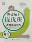 2021年亮點給力提優(yōu)班多維互動空間四年級數(shù)學上冊蘇教版