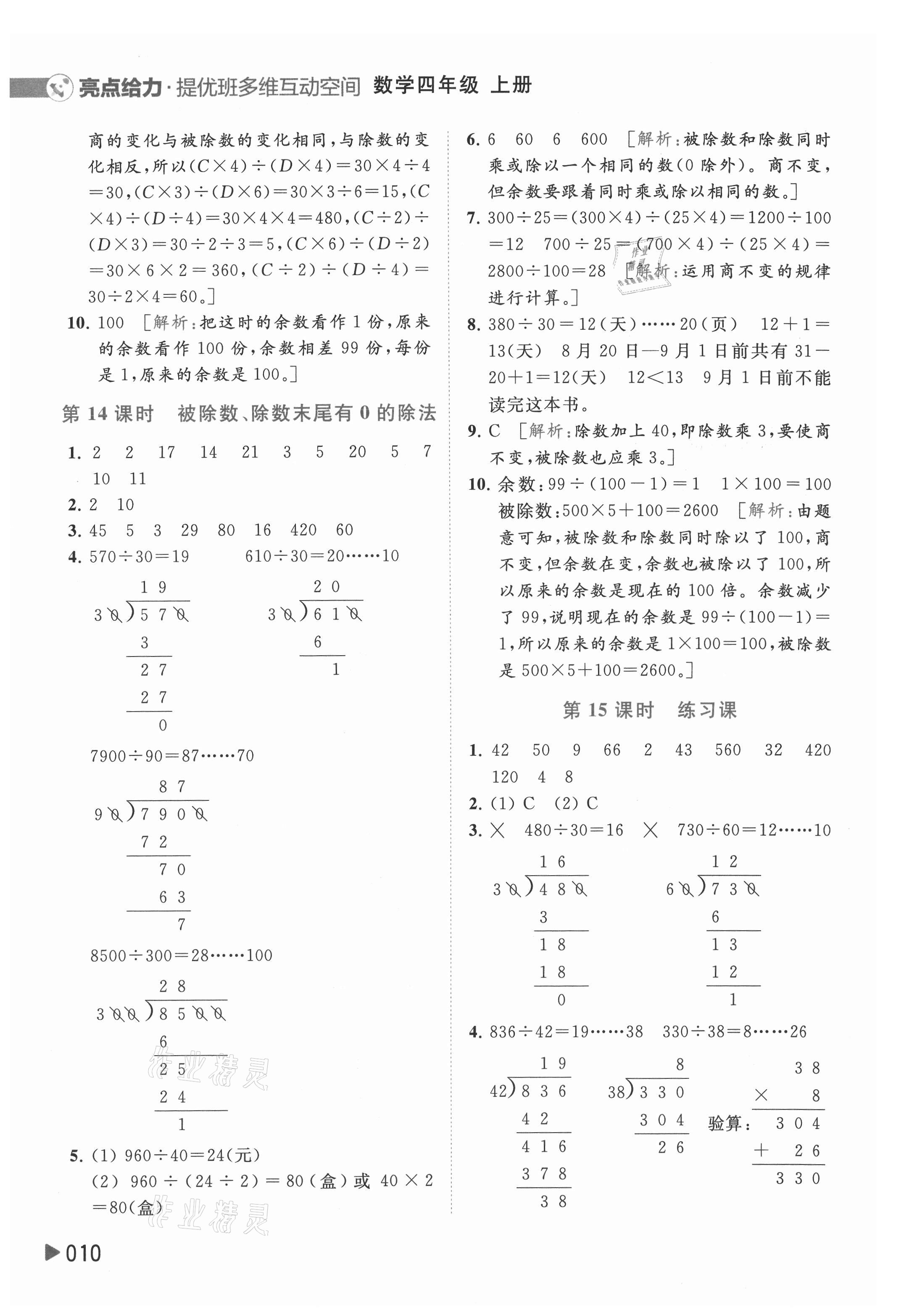 2021年亮點(diǎn)給力提優(yōu)班多維互動(dòng)空間四年級(jí)數(shù)學(xué)上冊(cè)蘇教版 參考答案第10頁(yè)