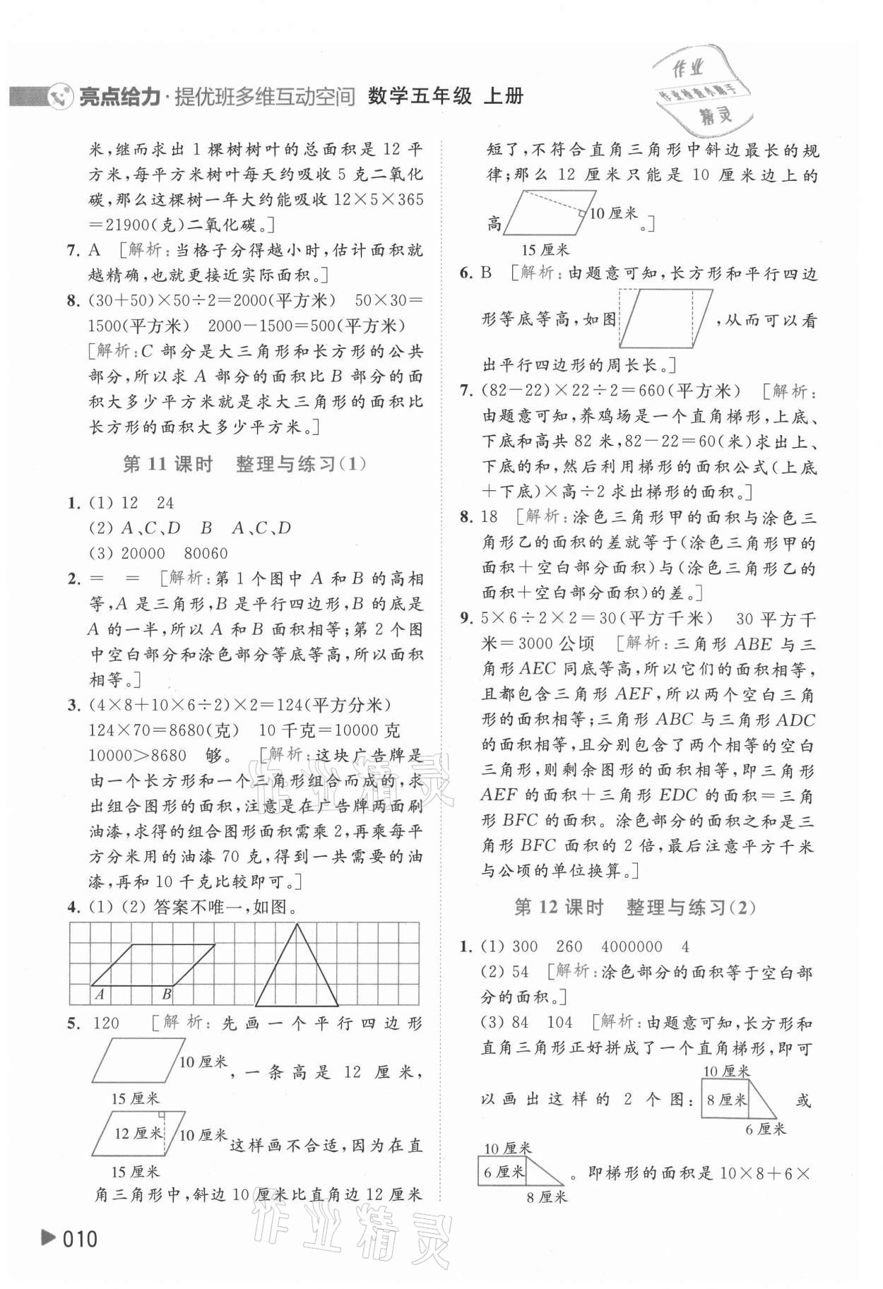 2021年亮點(diǎn)給力提優(yōu)班多維互動(dòng)空間五年級(jí)數(shù)學(xué)上冊(cè)蘇教版 參考答案第10頁