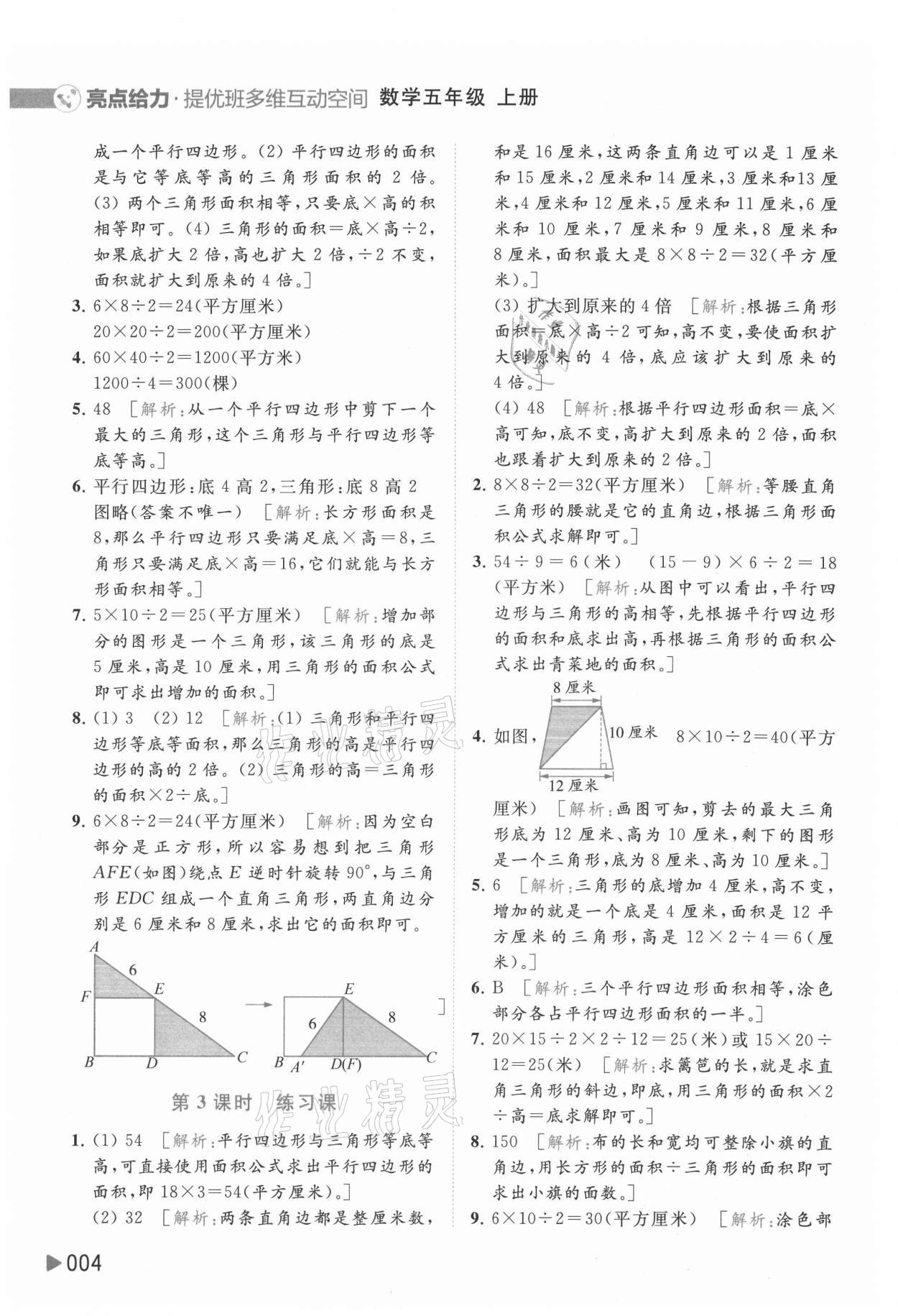 2021年亮點(diǎn)給力提優(yōu)班多維互動(dòng)空間五年級(jí)數(shù)學(xué)上冊(cè)蘇教版 參考答案第4頁(yè)