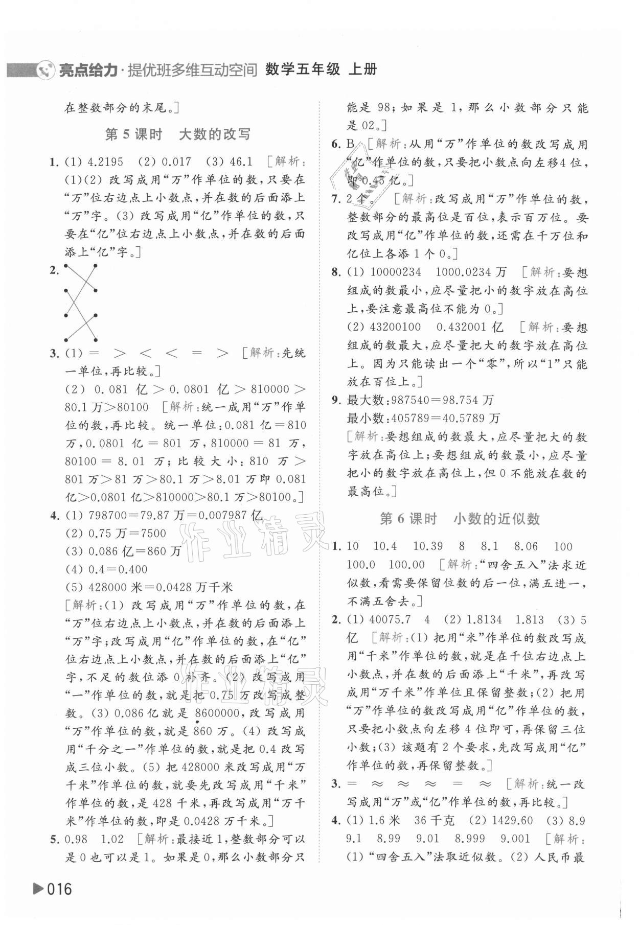 2021年亮點(diǎn)給力提優(yōu)班多維互動(dòng)空間五年級(jí)數(shù)學(xué)上冊(cè)蘇教版 參考答案第16頁(yè)