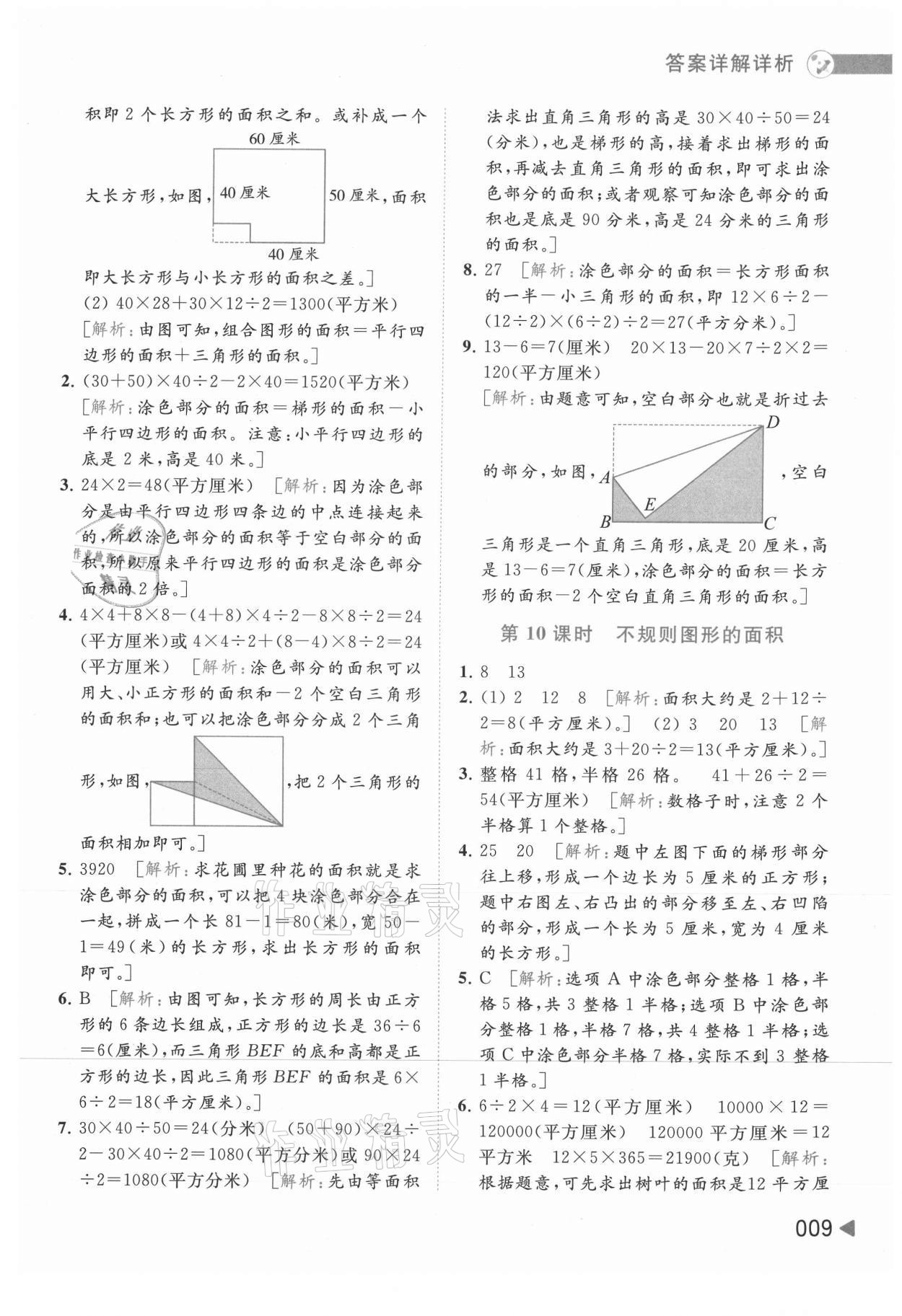 2021年亮點(diǎn)給力提優(yōu)班多維互動(dòng)空間五年級(jí)數(shù)學(xué)上冊(cè)蘇教版 參考答案第9頁(yè)