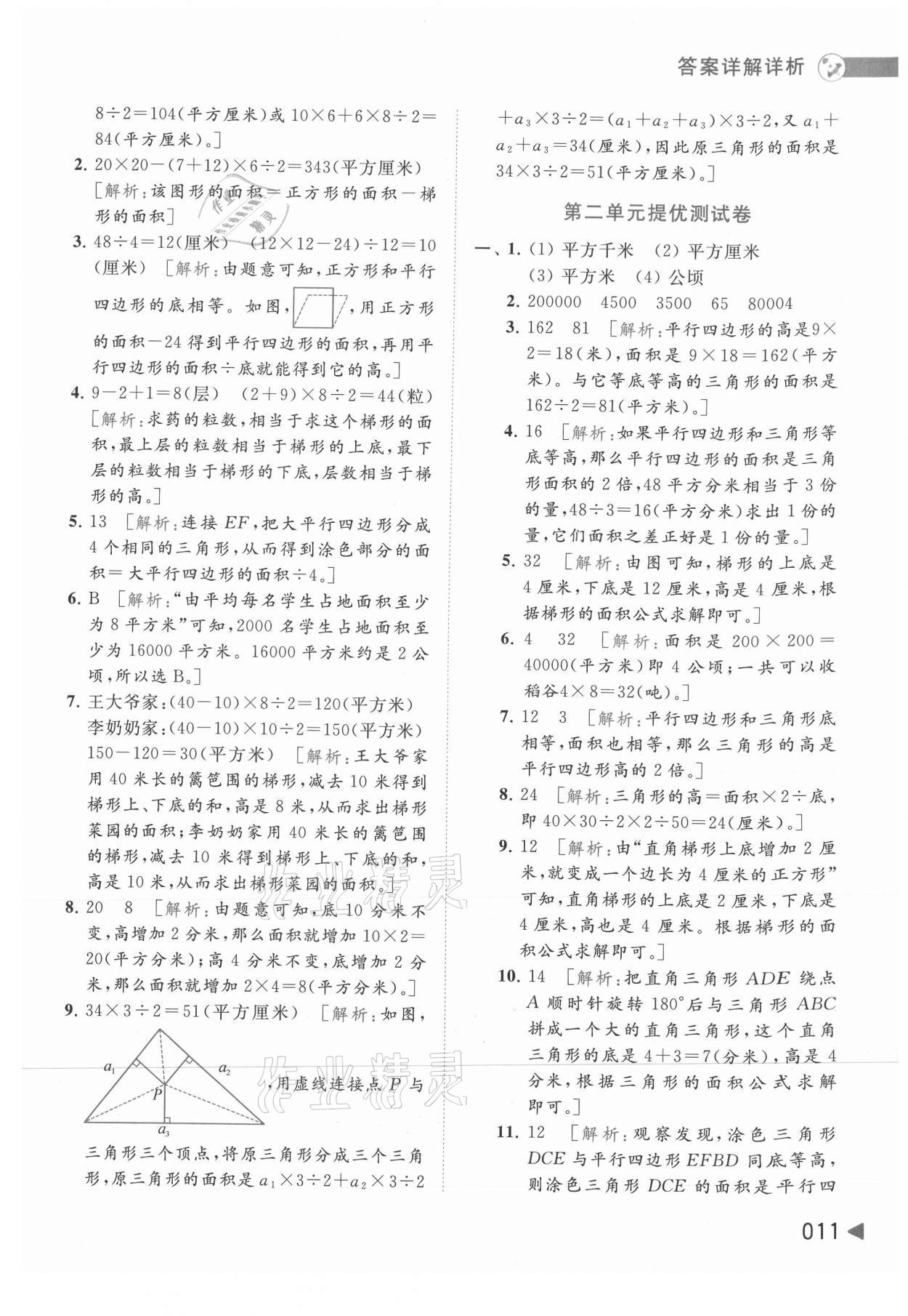 2021年亮點(diǎn)給力提優(yōu)班多維互動(dòng)空間五年級(jí)數(shù)學(xué)上冊(cè)蘇教版 參考答案第11頁